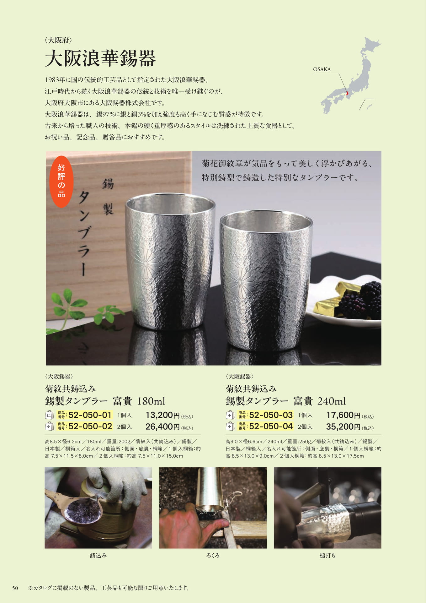 大阪浪華錫器のタンブラー(52ページ目)