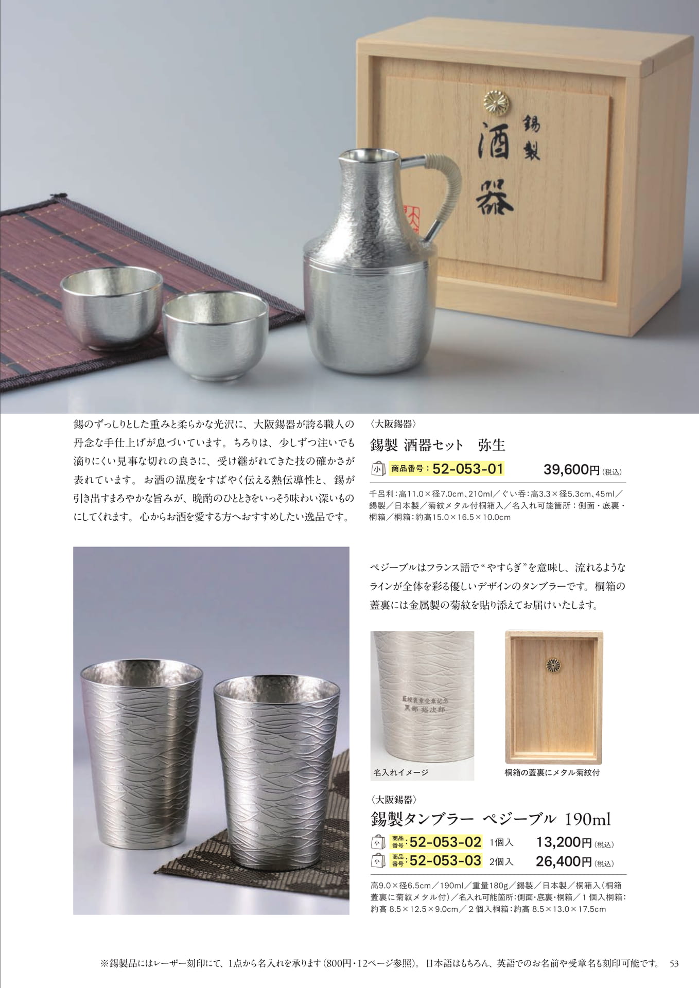 大阪錫器の酒器セット・タンブラー(55ページ目)