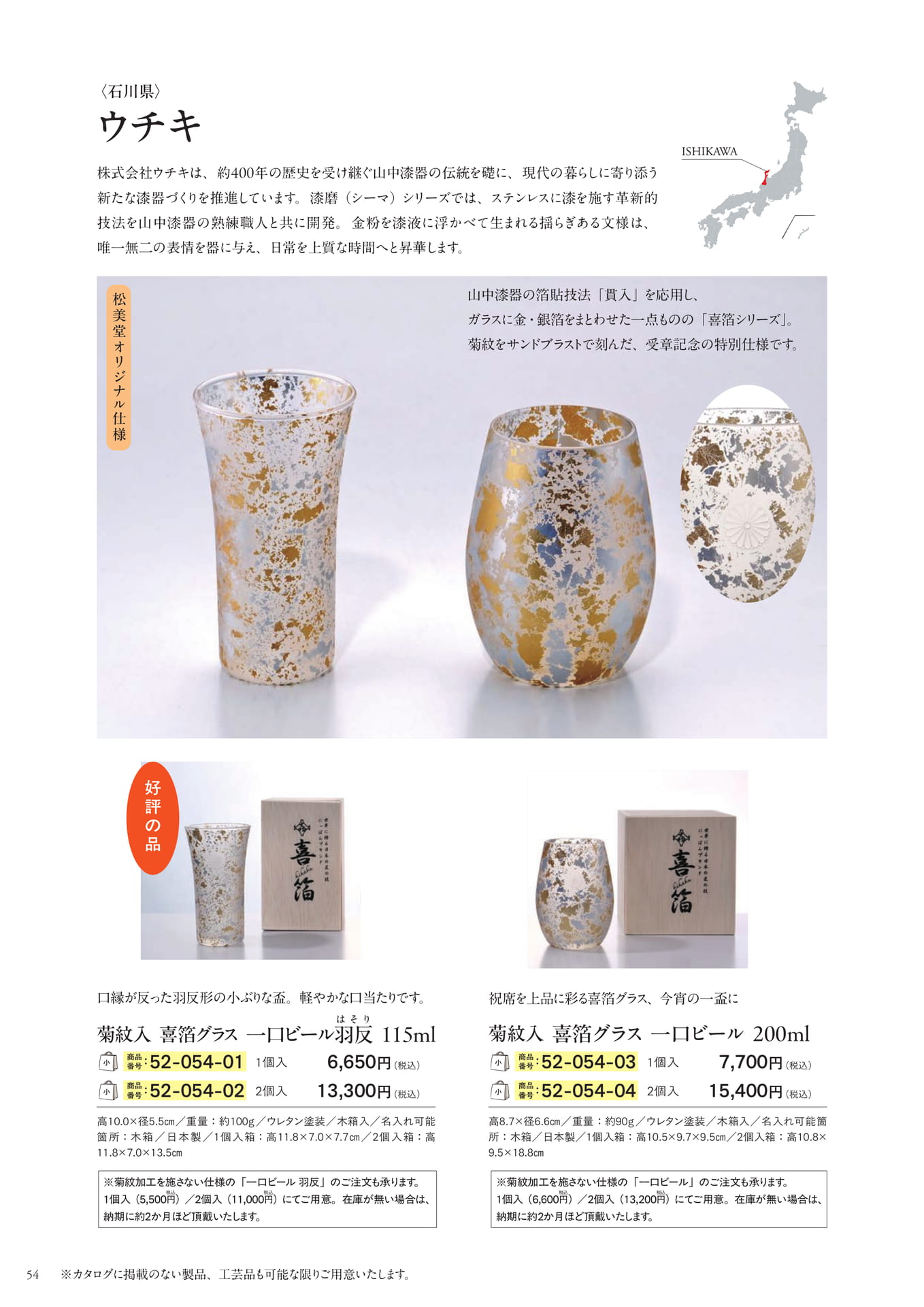山中塗 喜箔グラス(56ページ目)