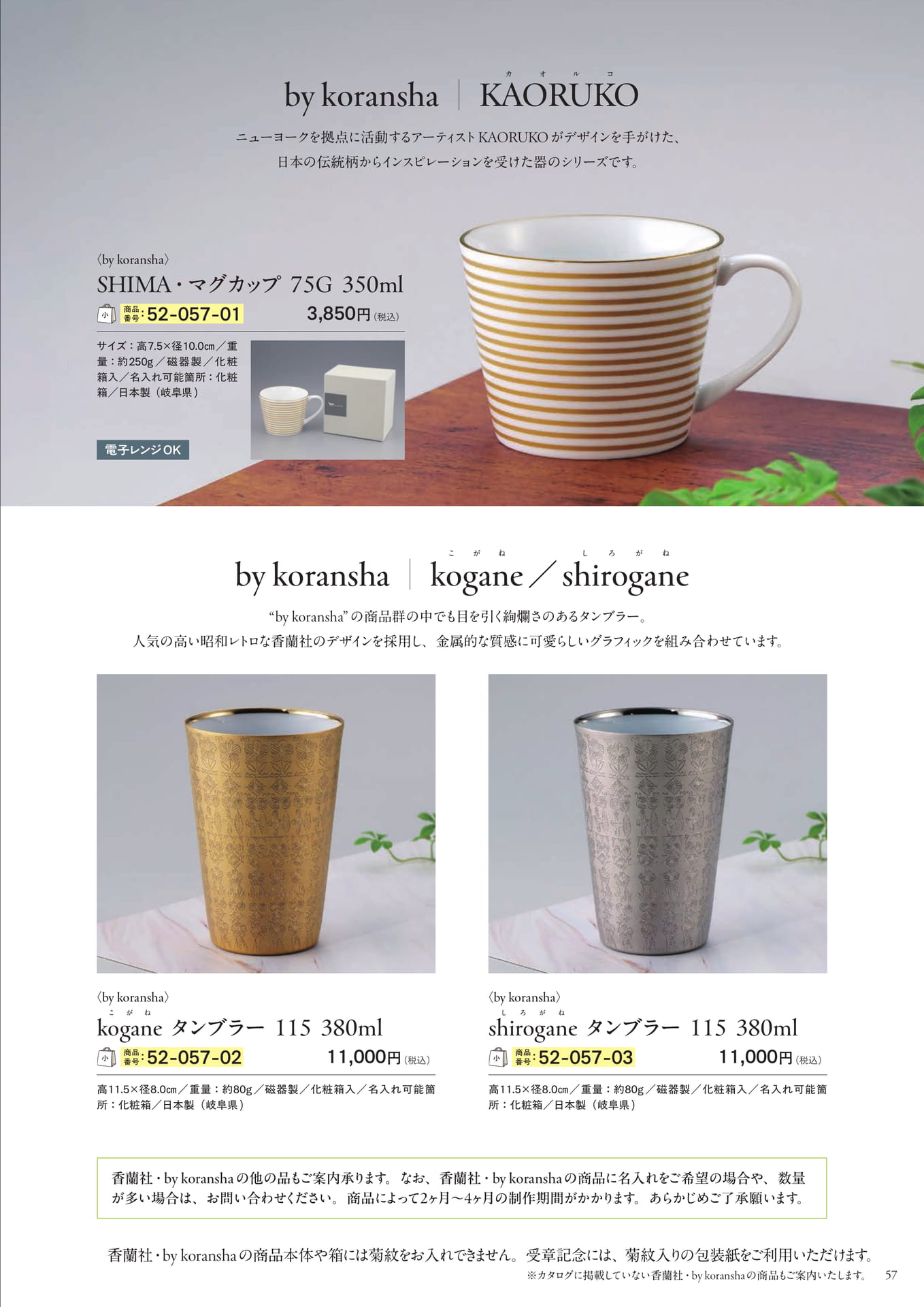 香蘭社のマグカップ・タンブラー(59ページ目)