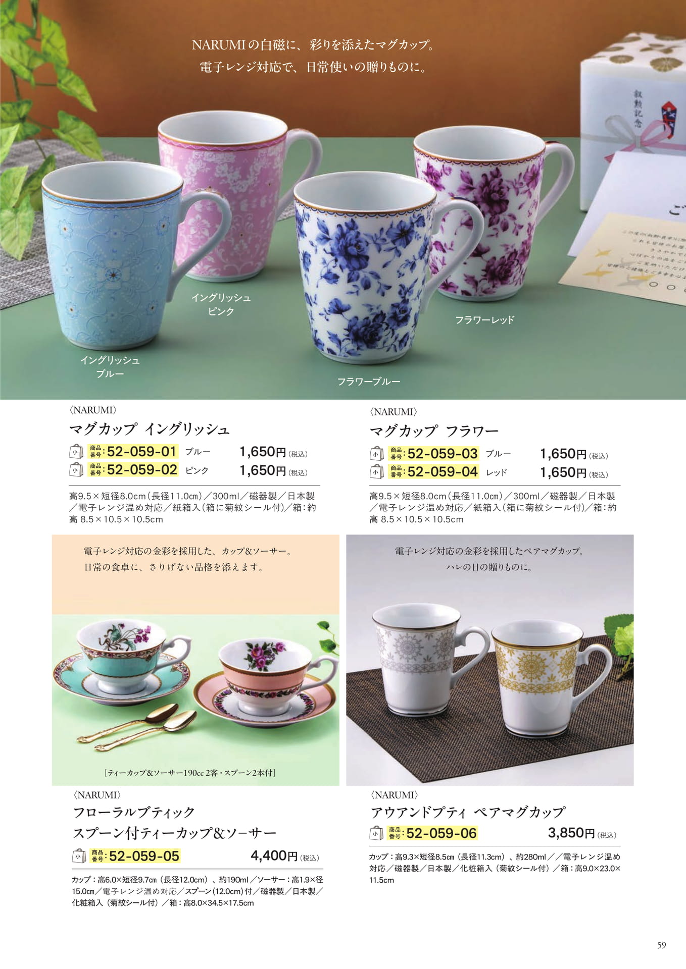 NARUMIのマグカップ・ティーカップ(61ページ目)