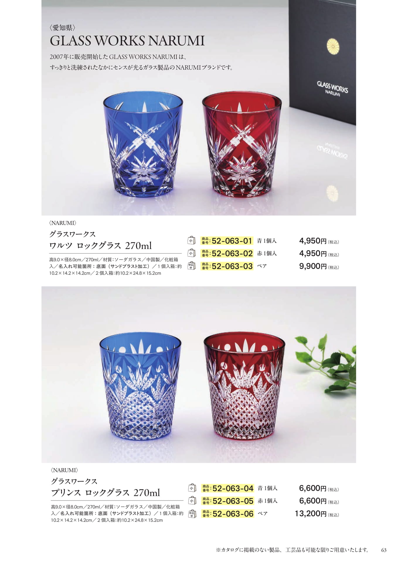 GLASS WORKS NARUMIのロックグラス(65ページ目)