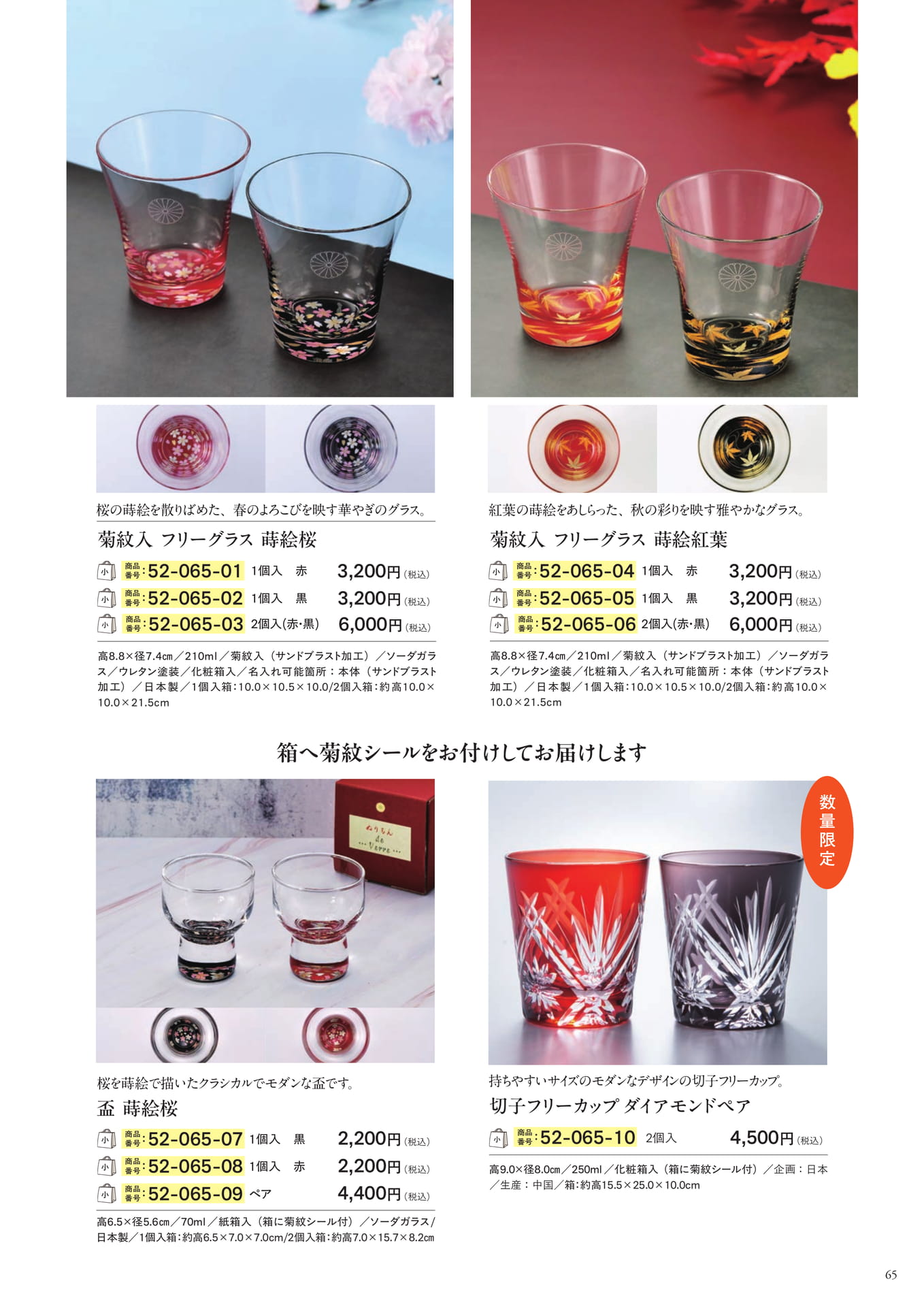 蒔絵グラス・切子フリーカップ(67ページ目)