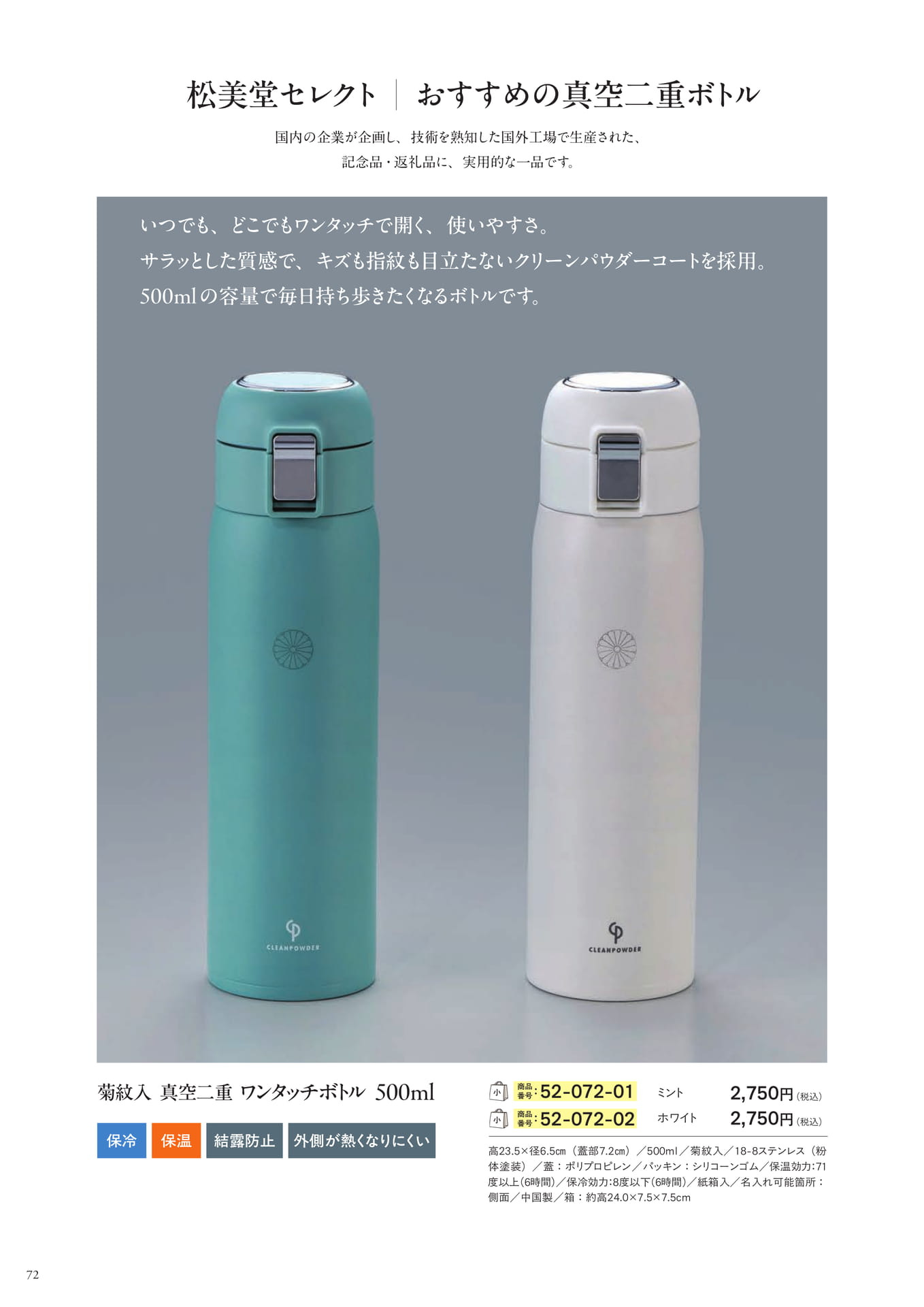 真空二重 ワンタッチボトル(74ページ目)