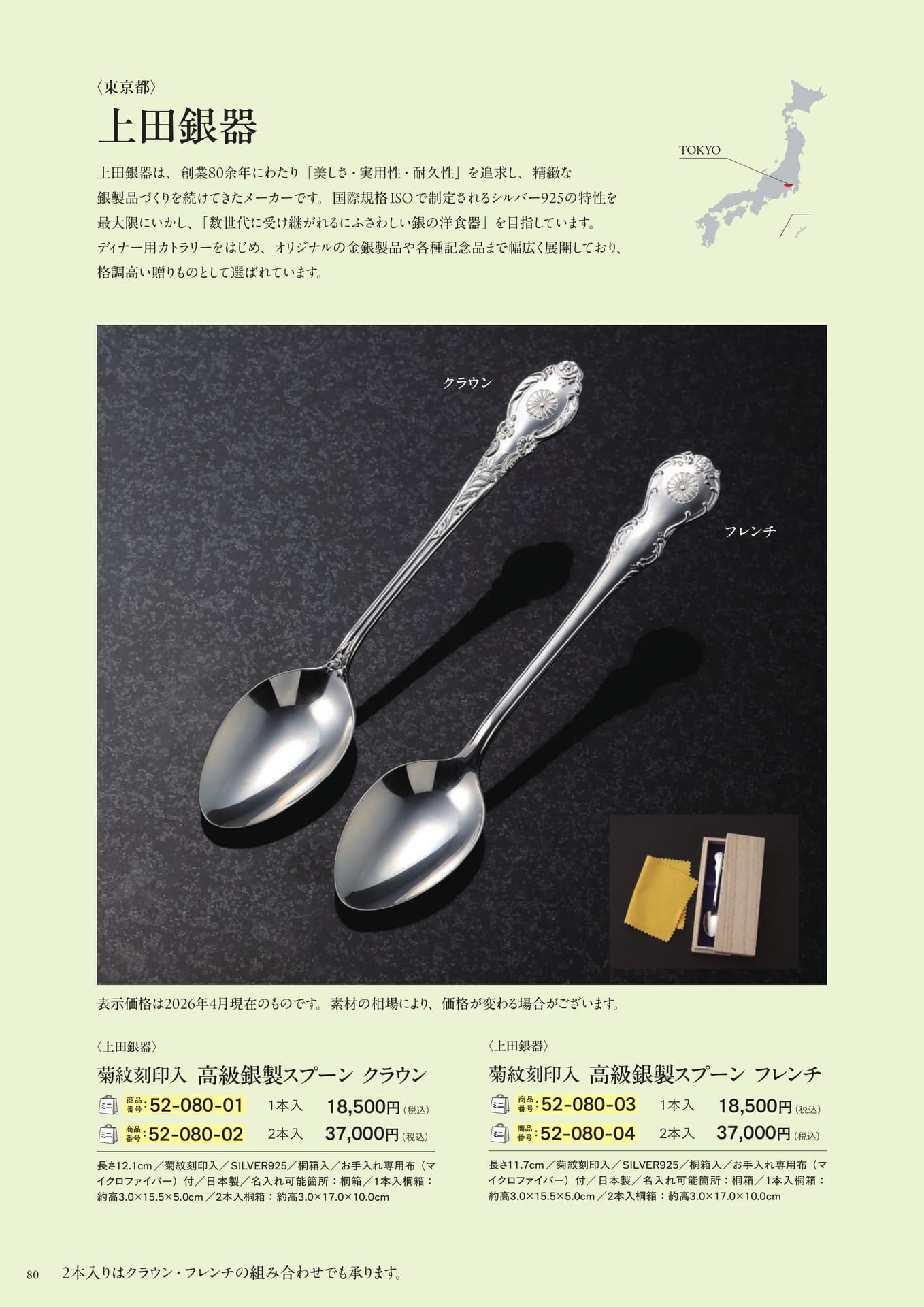 上田銀器 高級銀製スプーン(82ページ目)