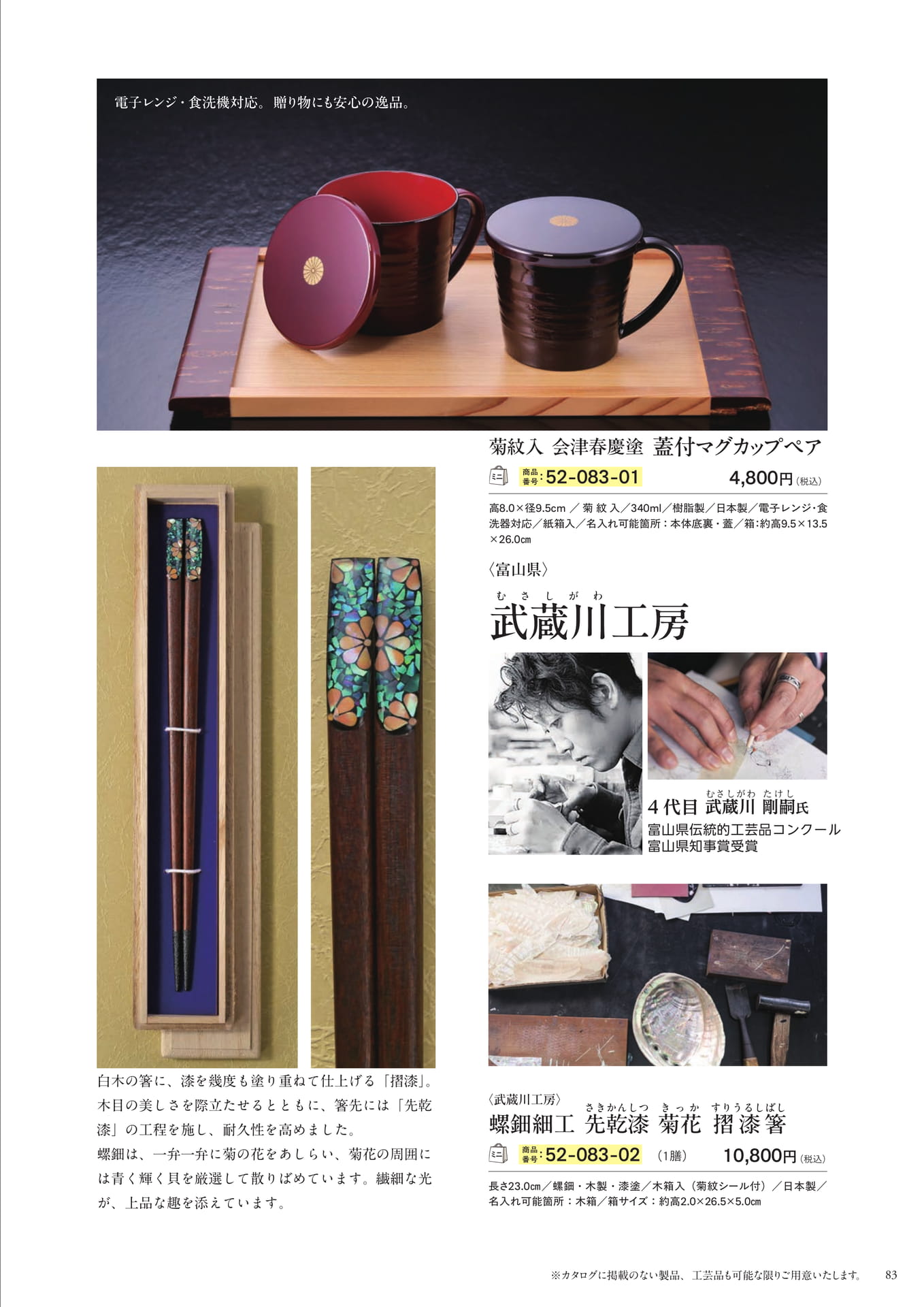 会津春慶塗 マグカップ・武蔵川工房 摺漆箸(85ページ目)