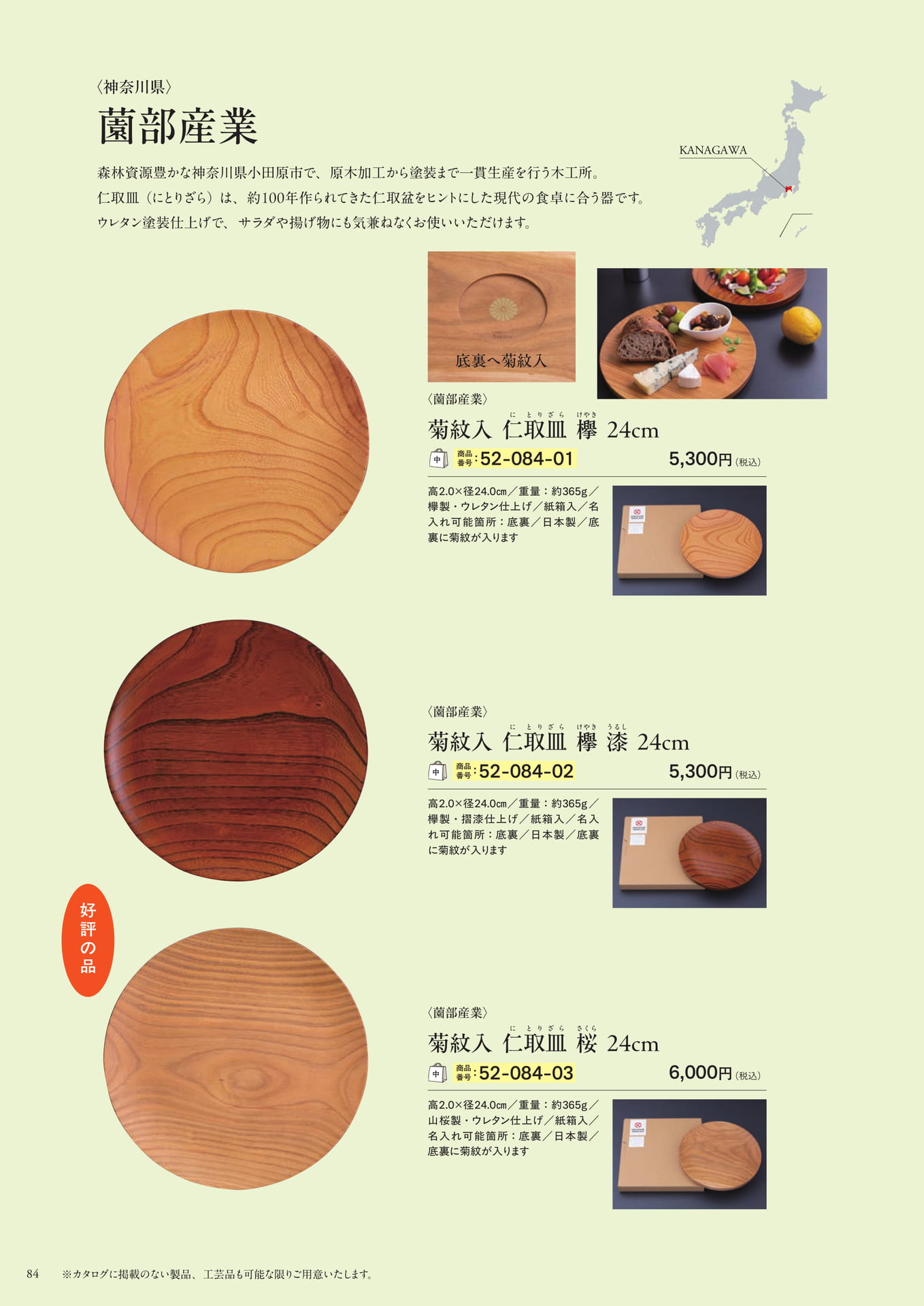 薗部産業 仁取皿 欅・桜(86ページ目)