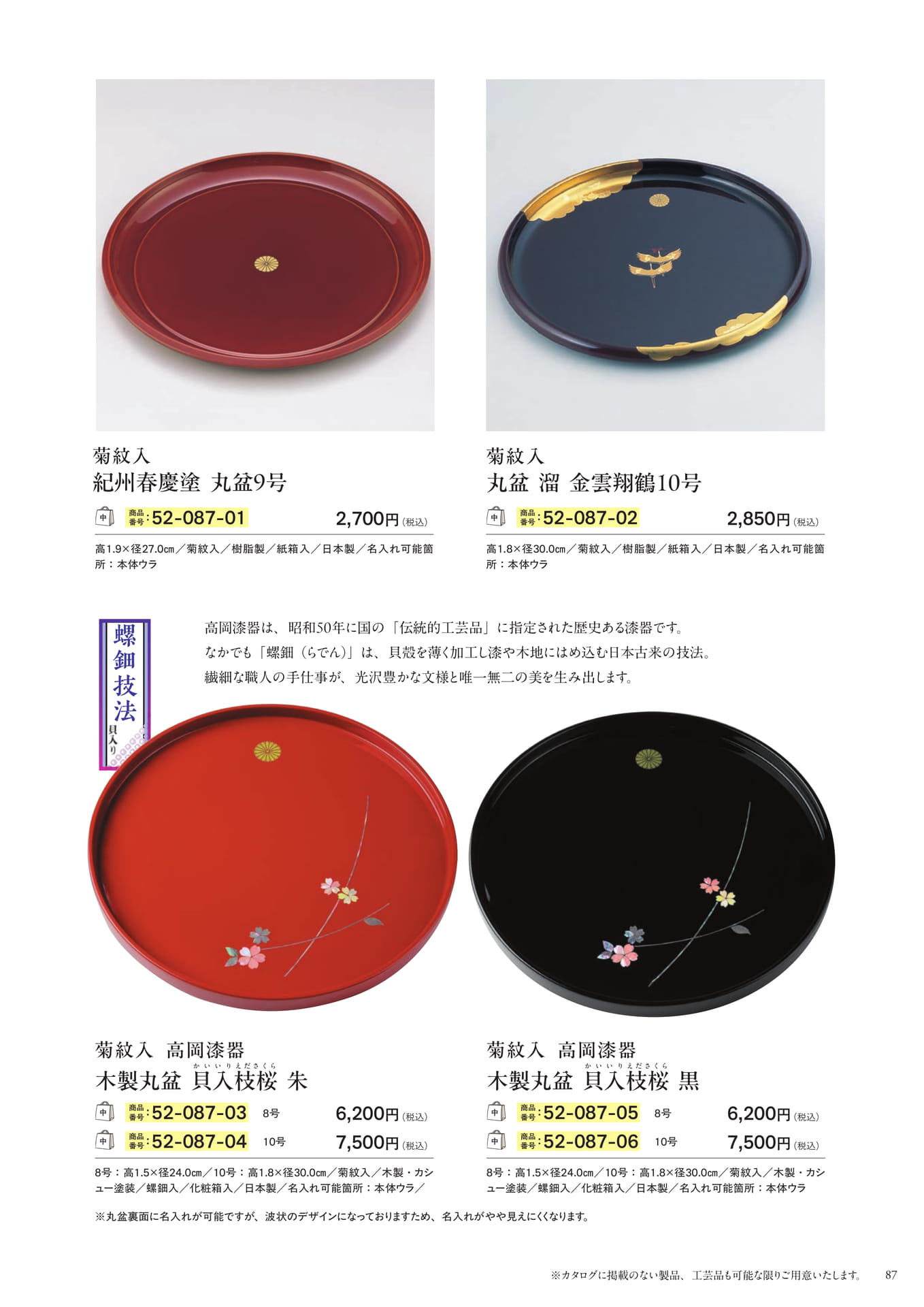 紀州春慶塗 丸盆・高岡漆器 螺鈿丸盆(89ページ目)