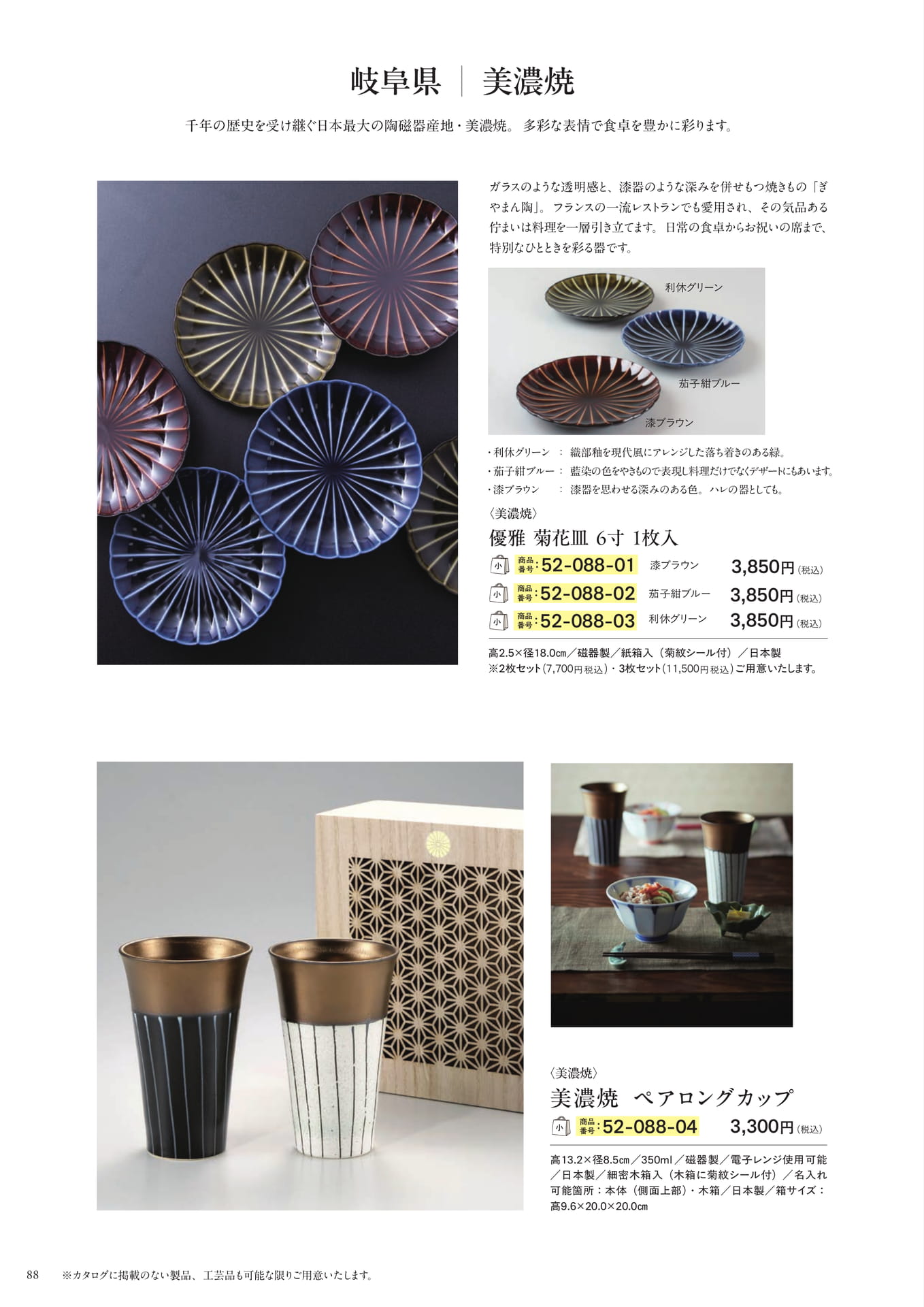 美濃焼 ぎやまん陶 菊花皿・ペアロングカップ(90ページ目)
