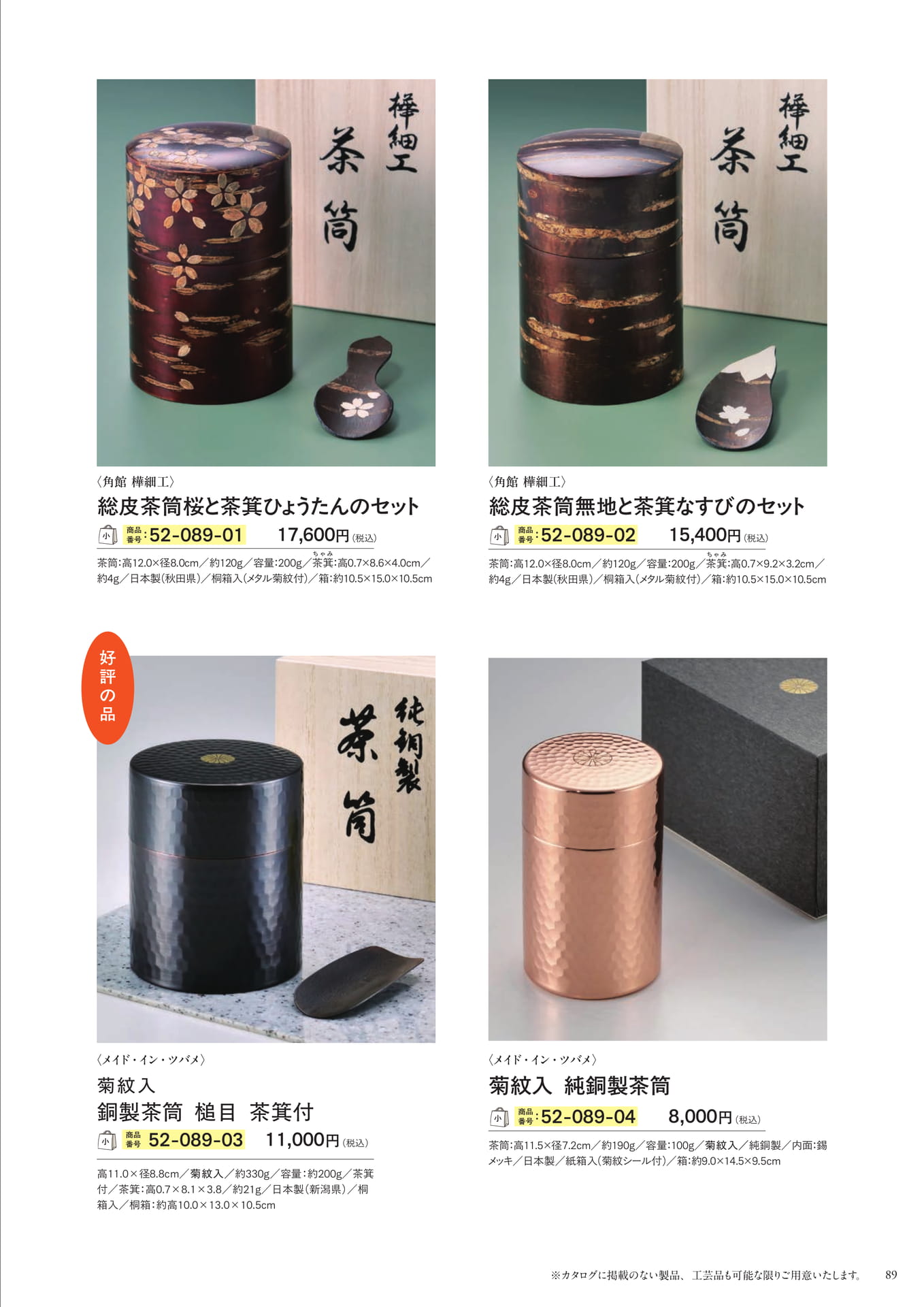 樺細工 茶筒・銅製茶筒セット(91ページ目)