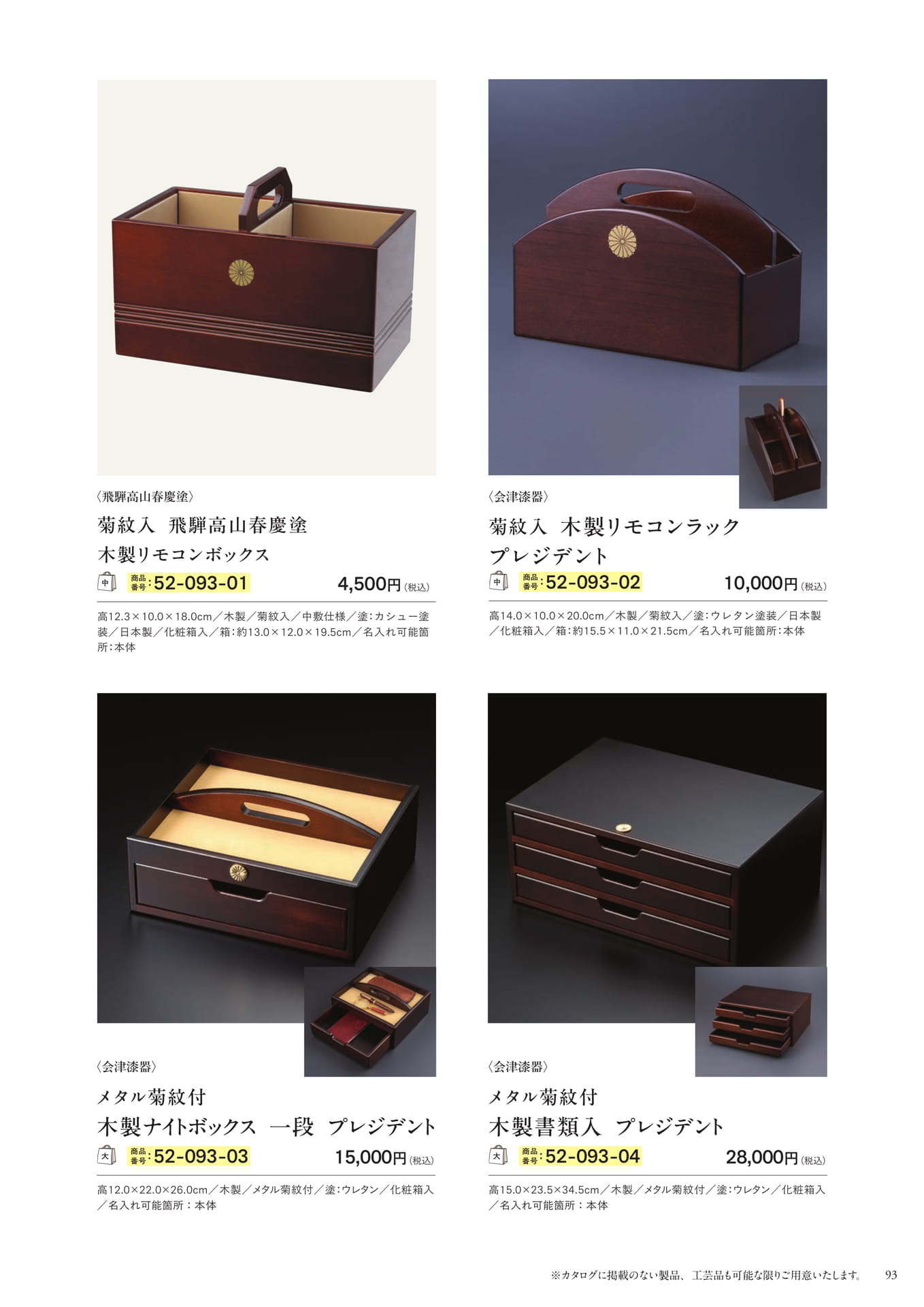 春慶塗・会津漆器 リモコンラック・書類入(95ページ目)