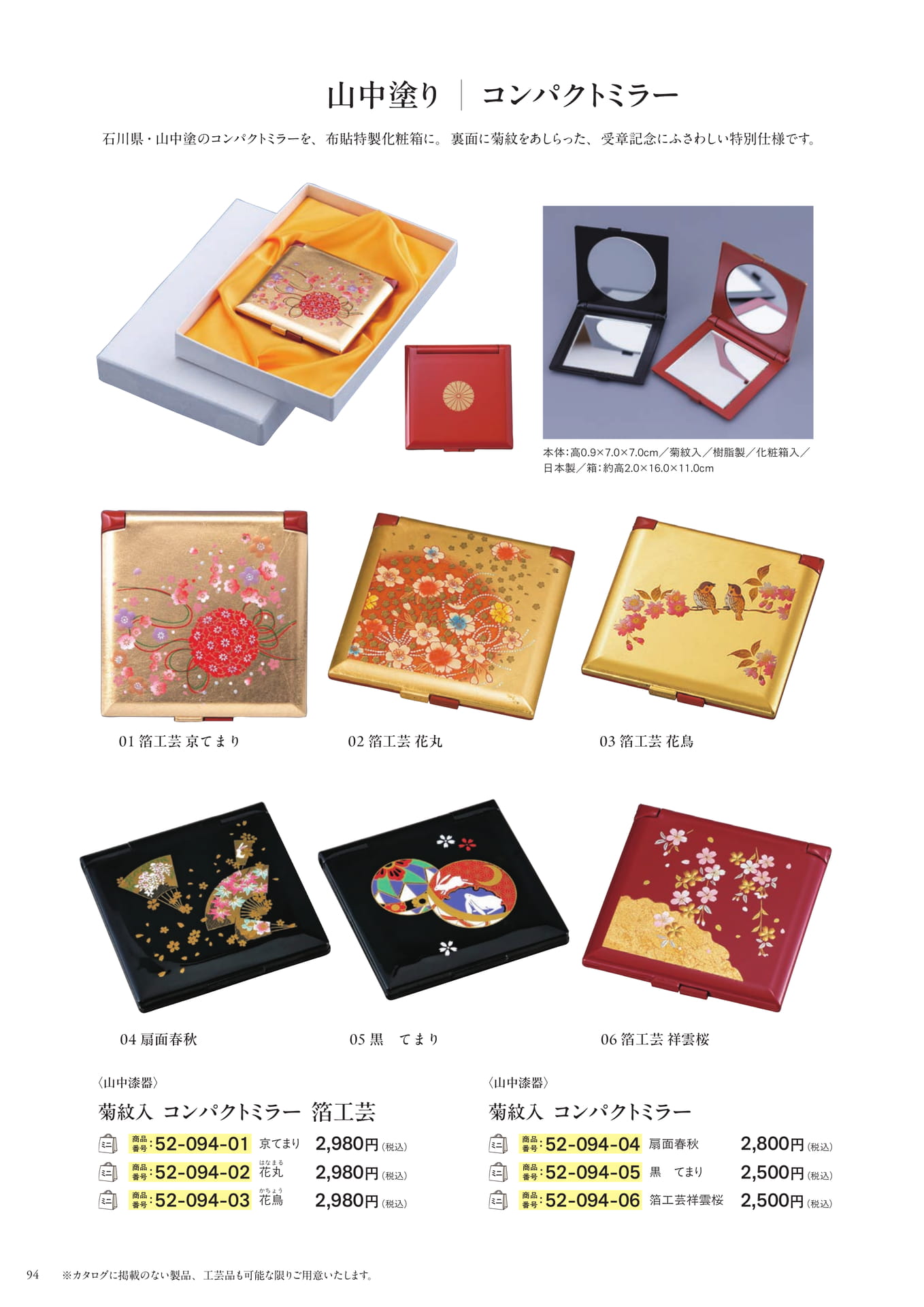 山中塗 菊紋入 コンパクトミラー(96ページ目)