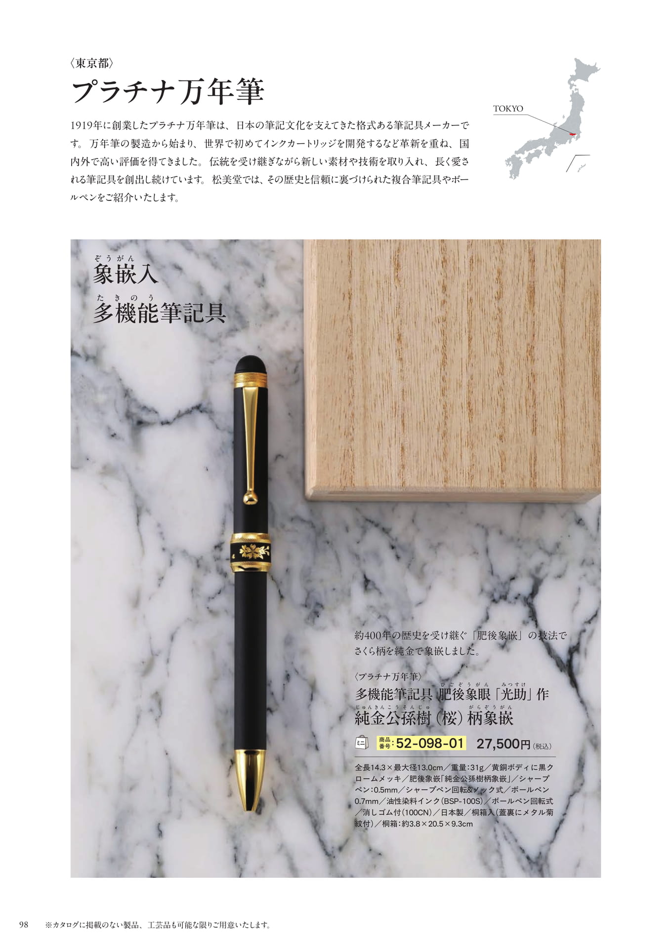 プラチナ万年筆 肥後象嵌 多機能筆記具(100ページ目)