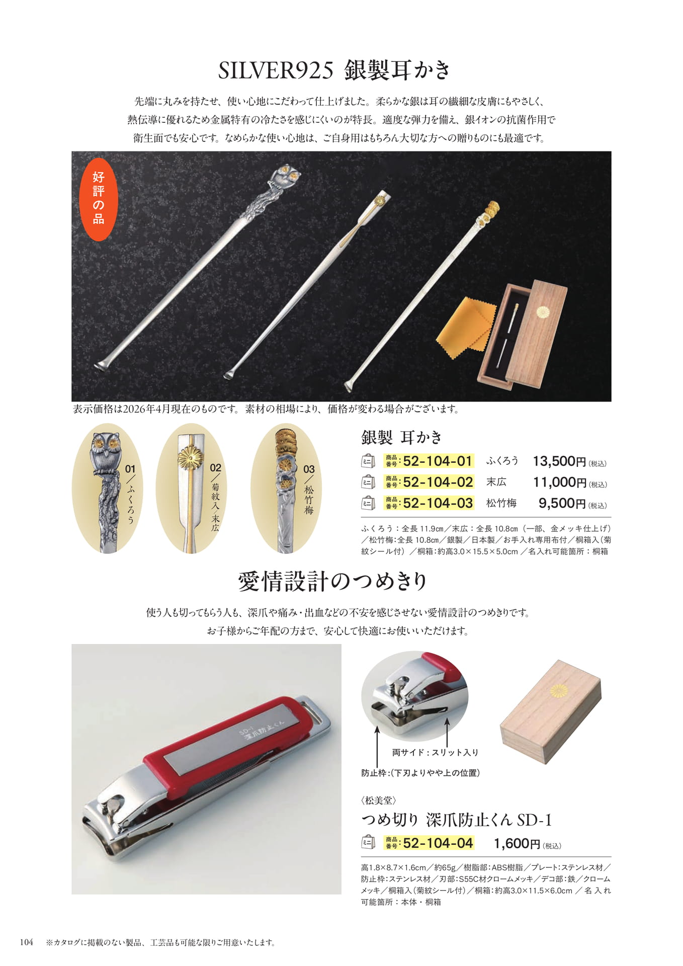 SILVER925 銀製耳かき(106ページ目)