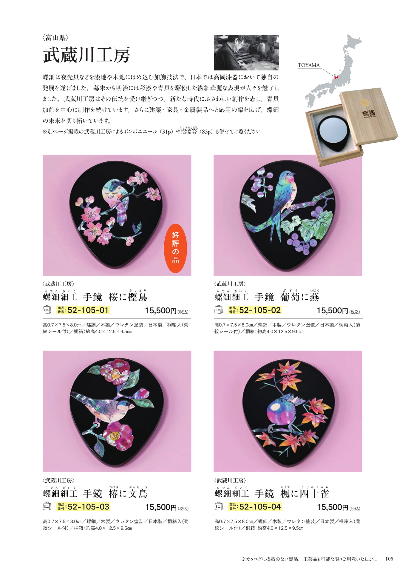武蔵川工房 螺鈿細工の手鏡(107ページ目)