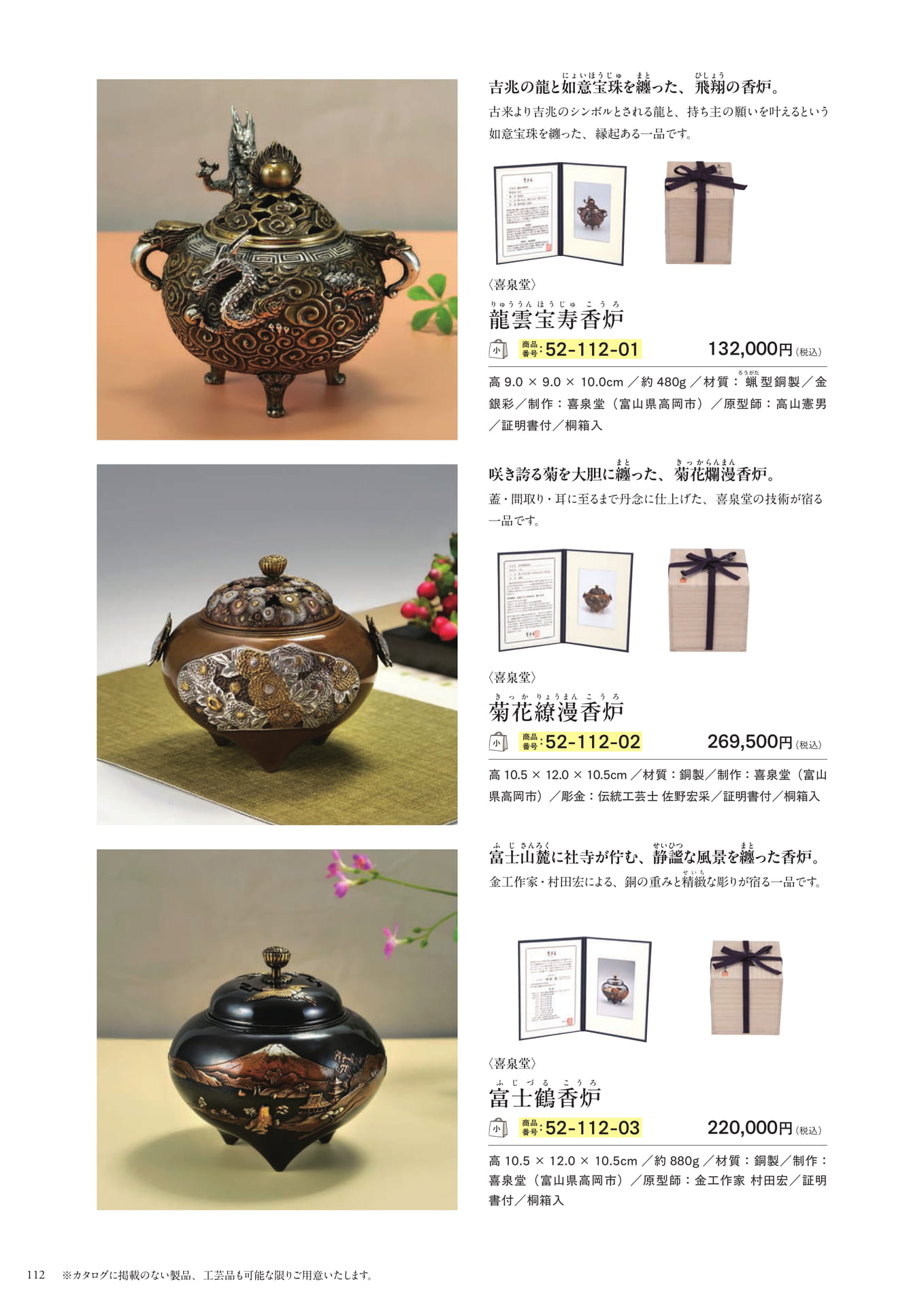 喜泉堂 伝統工芸香炉(114ページ目)