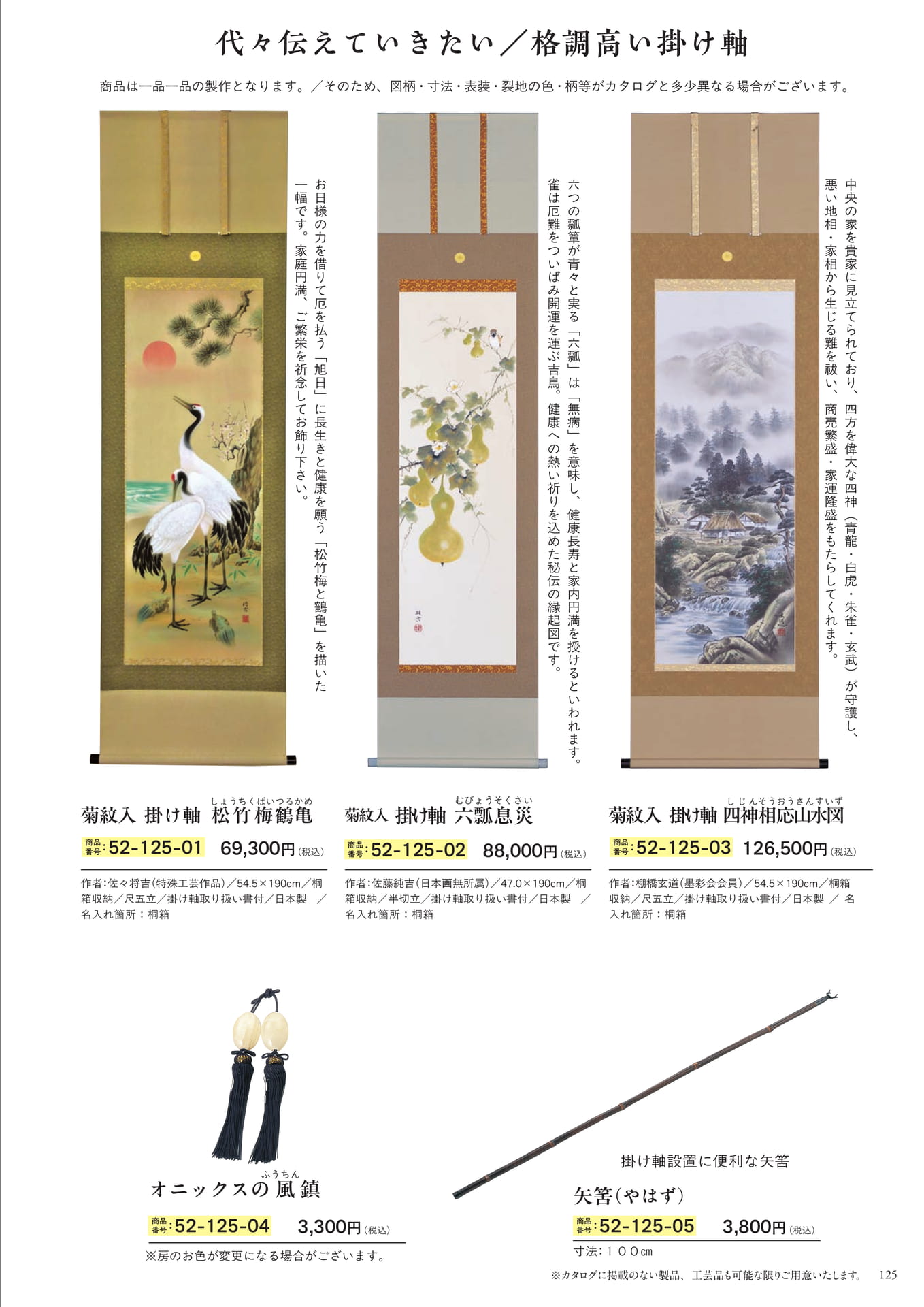 格調高い掛け軸(127ページ目)