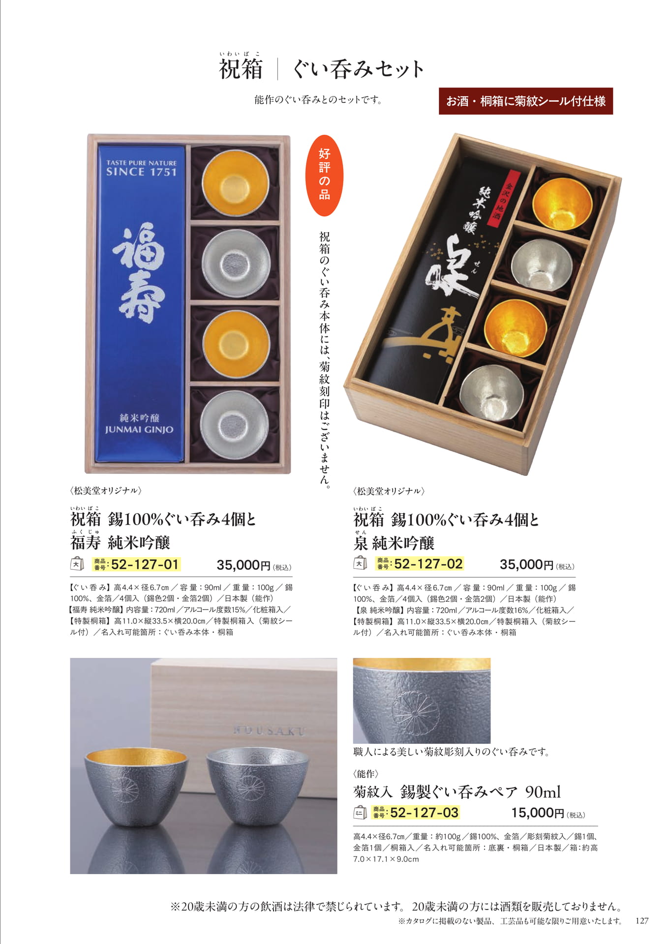 祝箱 ぐい呑みセット(129ページ目)