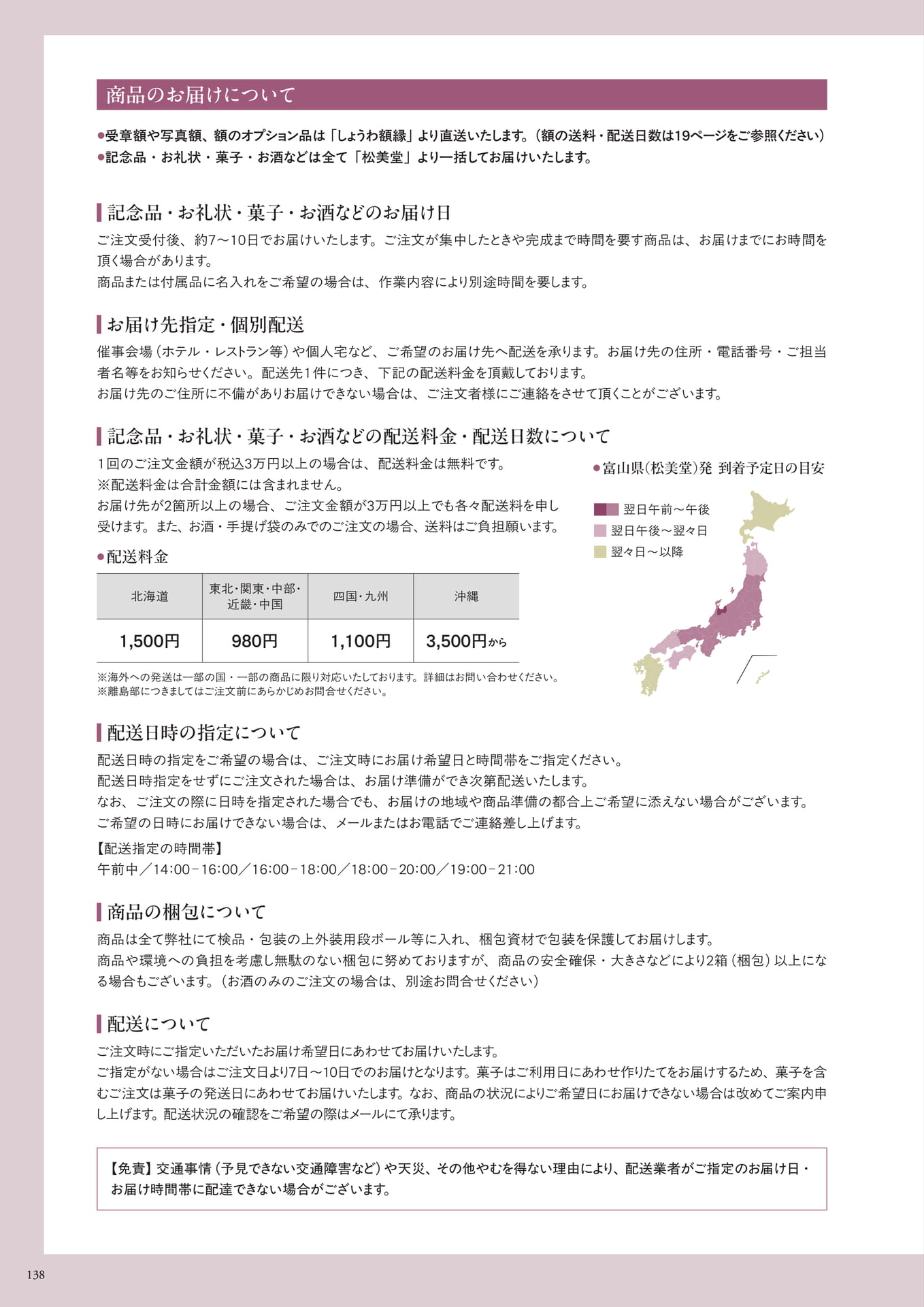 商品のお届けについて(140ページ目)