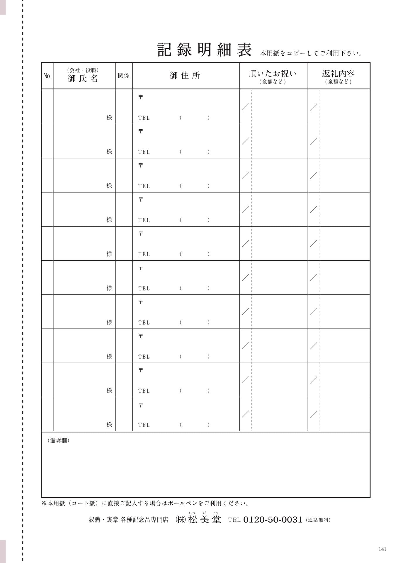記録明細表(143ページ目)