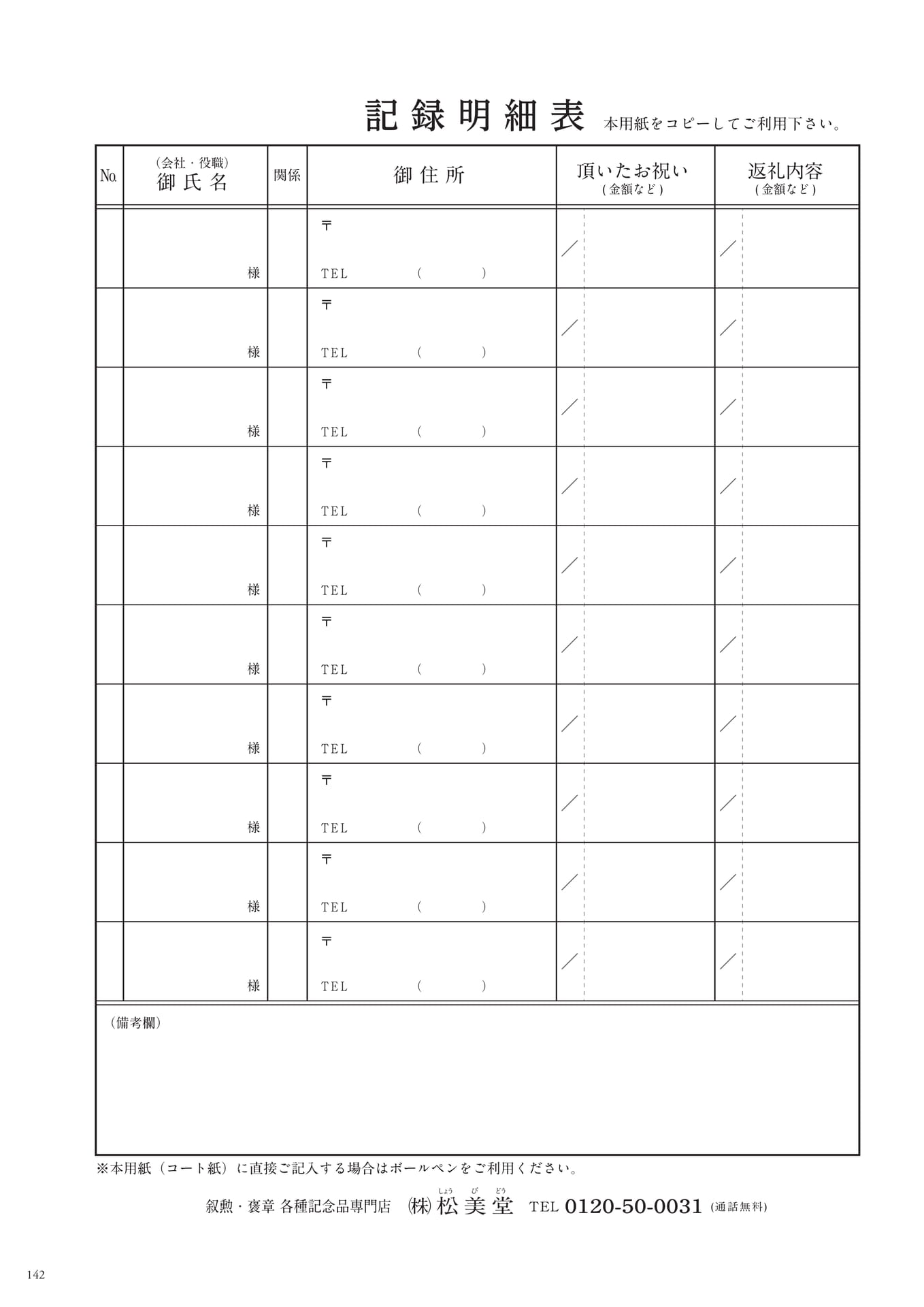 記録明細表(144ページ目)