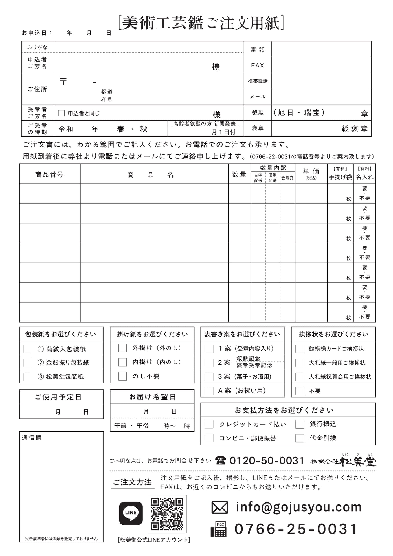 美術工芸品ご注文用紙(145ページ目)