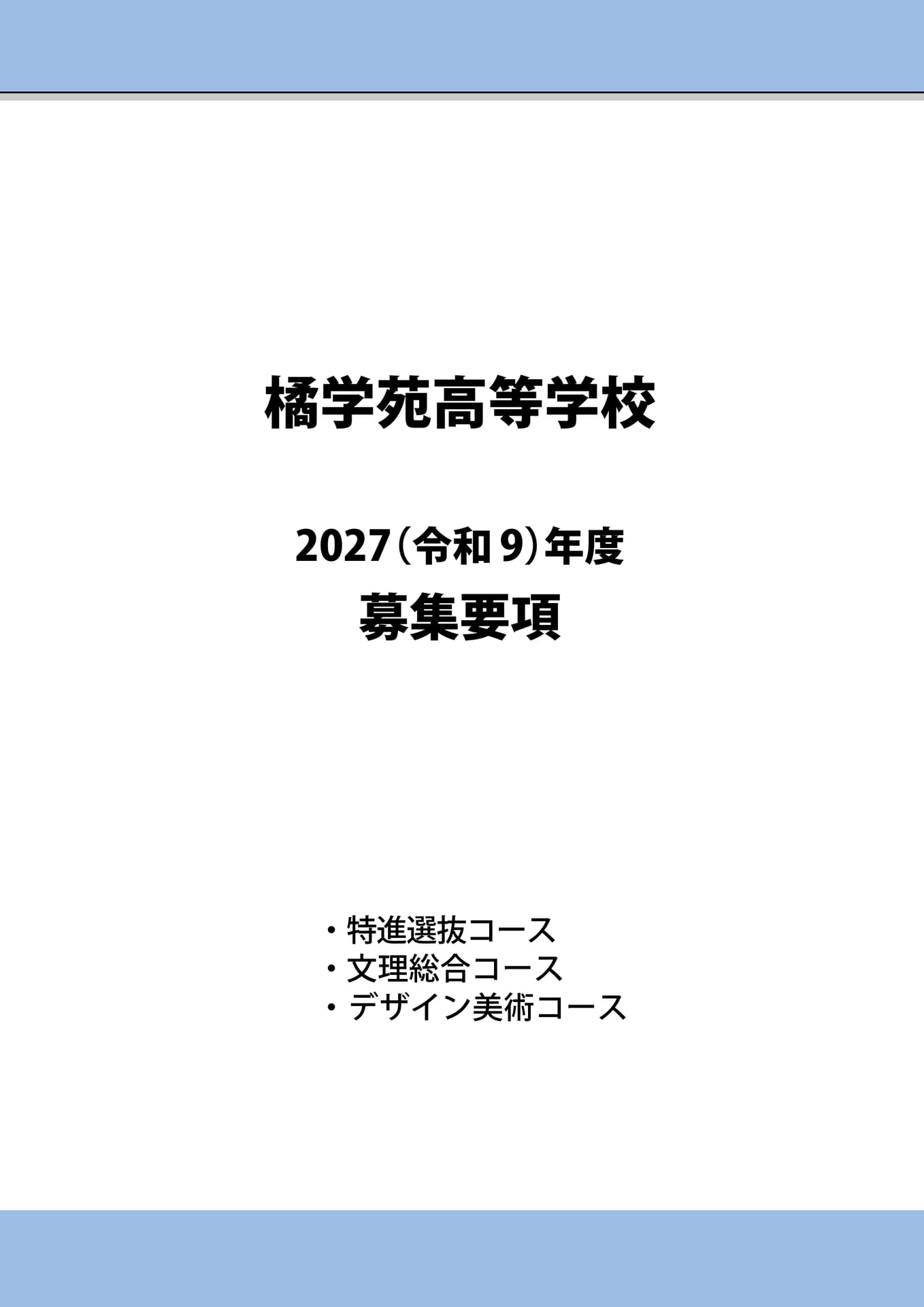 橘学苑高等学校 2027年度募集要項(1ページ目)