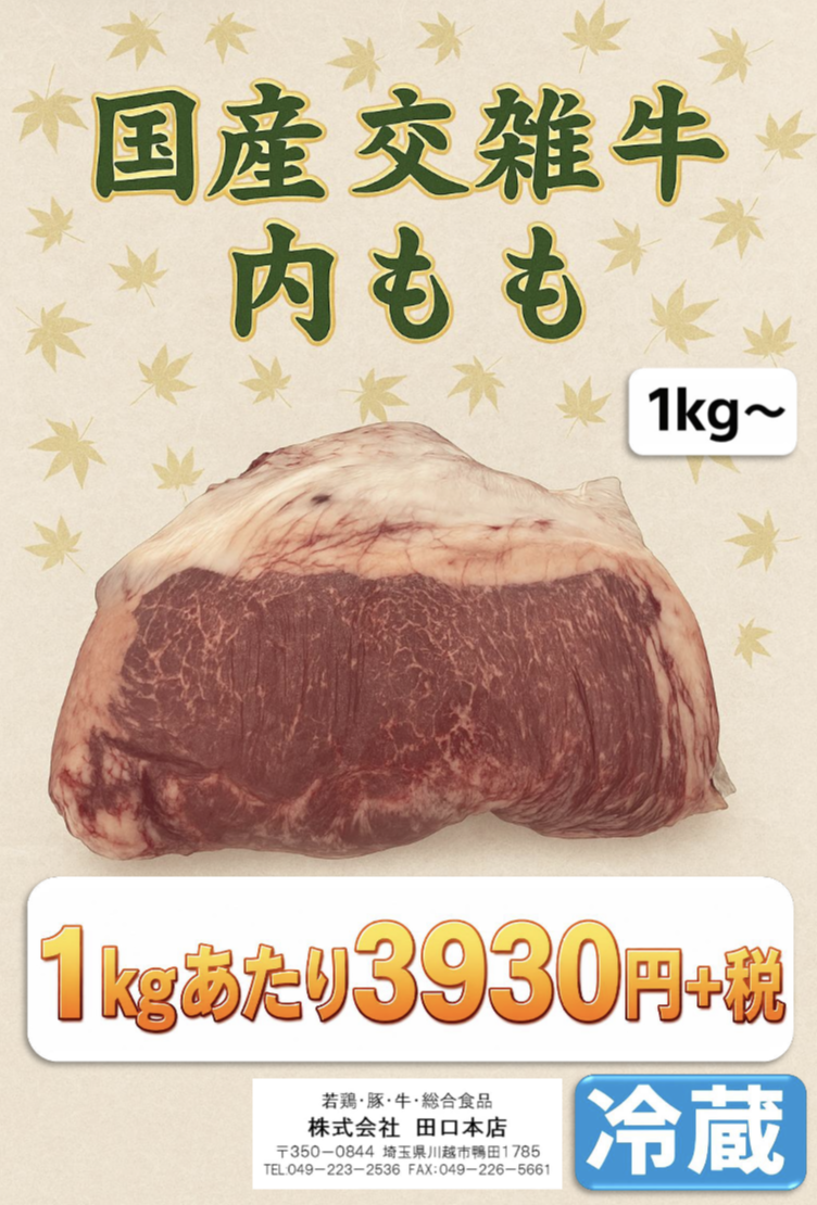 国産交雑牛 内もも（10ページ目）