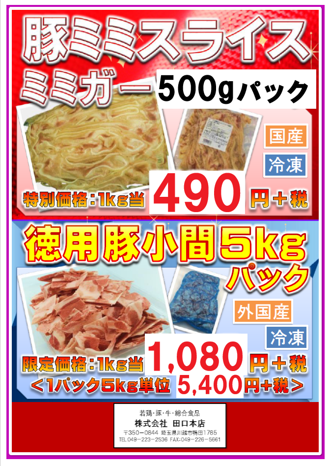 豚ミミスライス・徳用豚小間（47ページ目）
