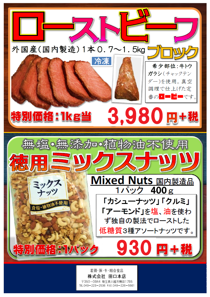 ローストビーフ・ミックスナッツ（134ページ目）