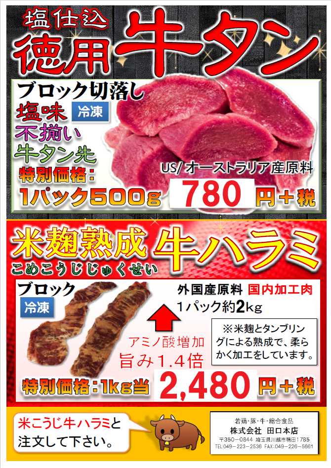 塩仕込徳用牛タン・米麹牛ハラミ（25ページ目）