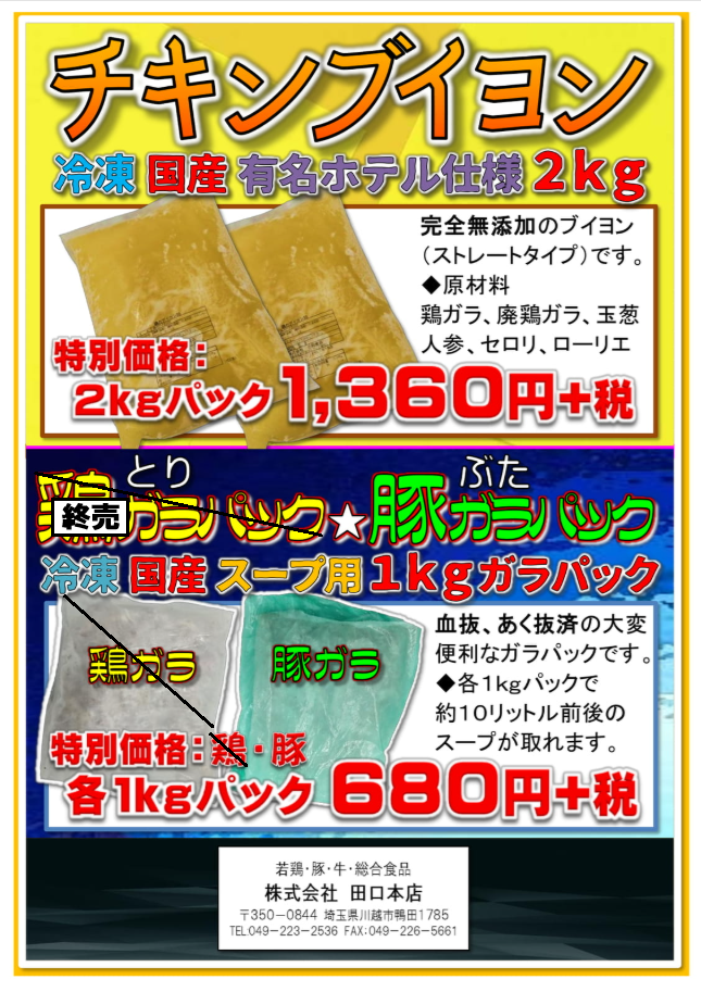 チキンブイヨン・ガラパック（72ページ目）