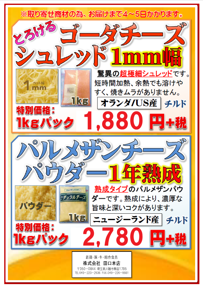 ゴーダチーズ・パルメザンチーズ（95ページ目）