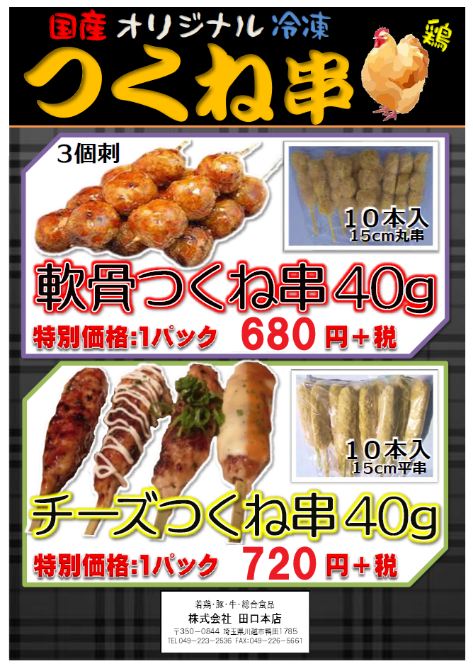 国産オリジナル冷凍つくね串（121ページ目）