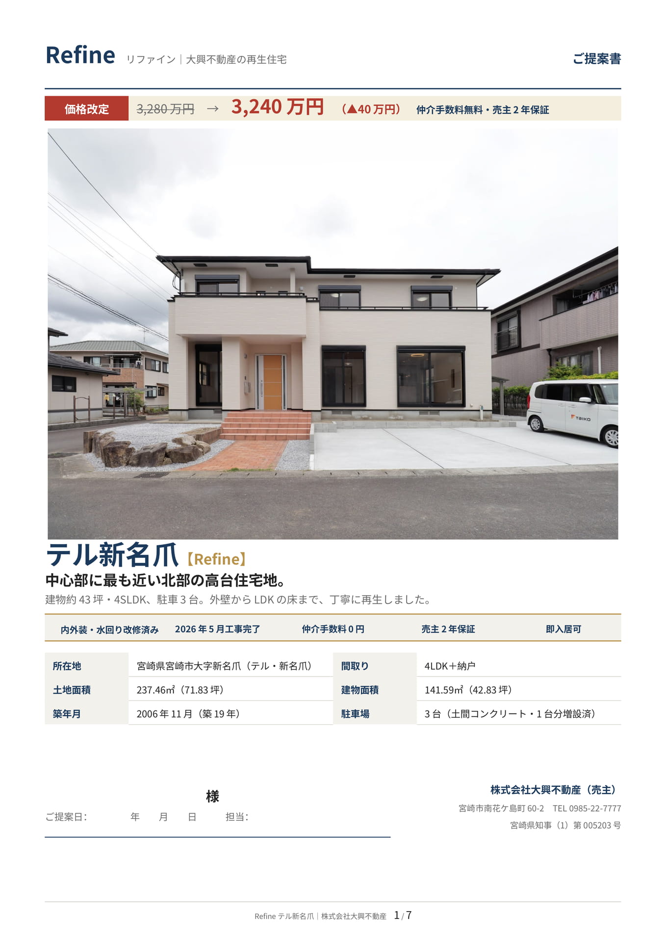 Refine リファイン｜大興不動産の再生住宅（1ページ目）