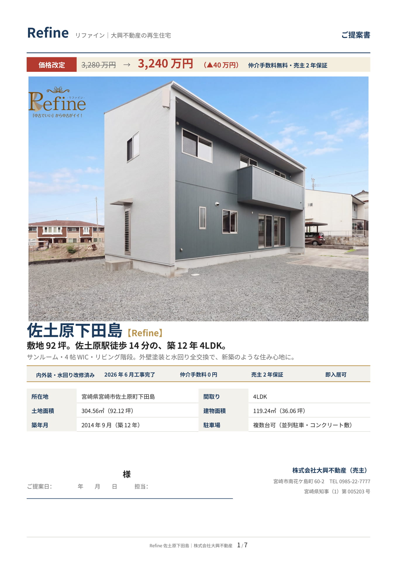 Refine 佐土原下田島 ご提案書（1ページ目）