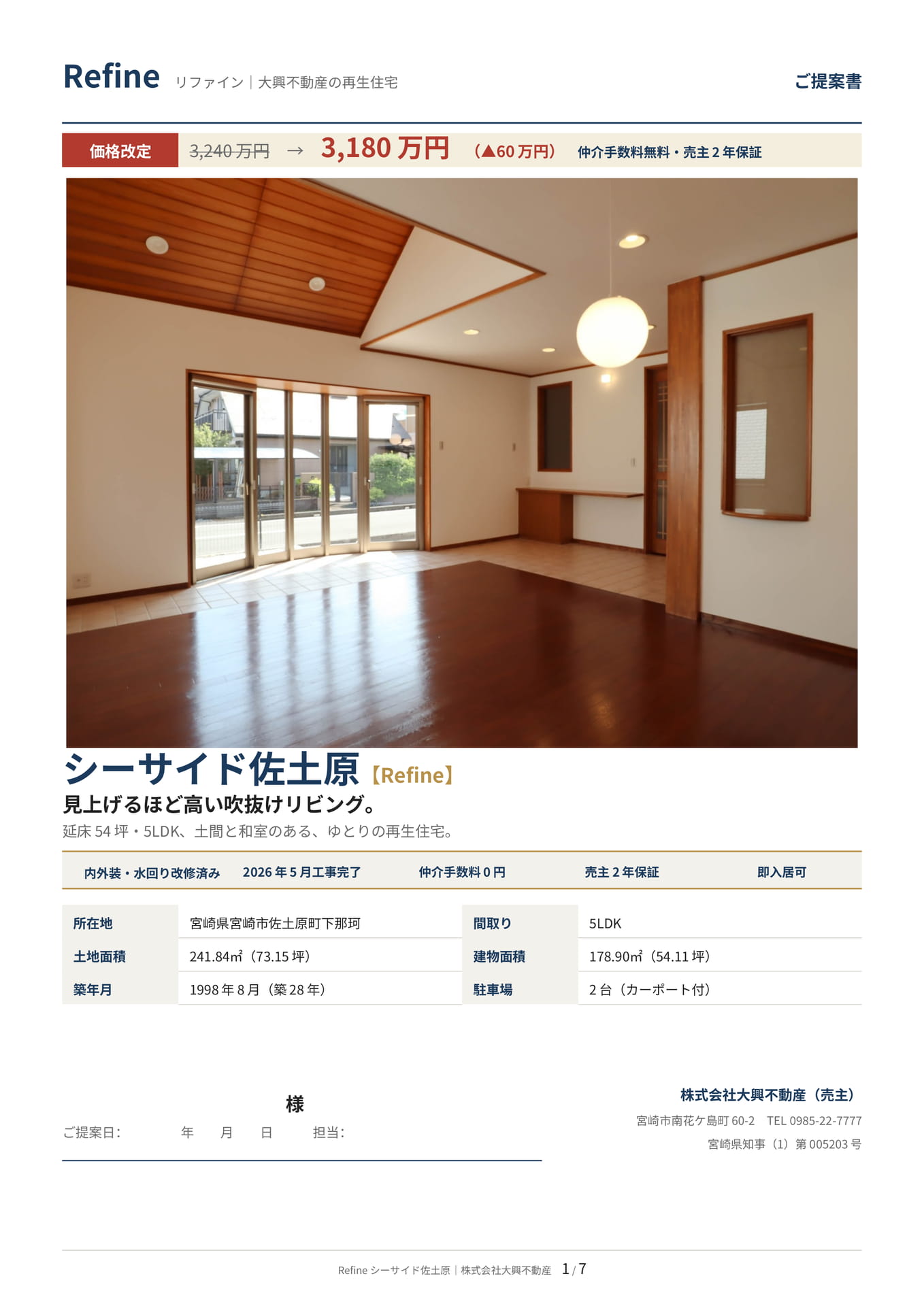 Refine リファイン｜大興不動産の再生住宅（1ページ目）