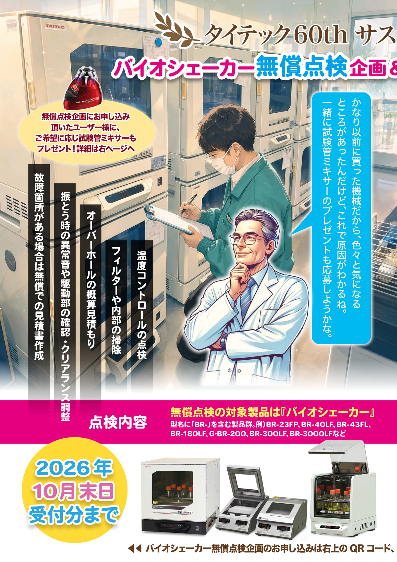 バイオシェーカー無償点検企画（2ページ目）