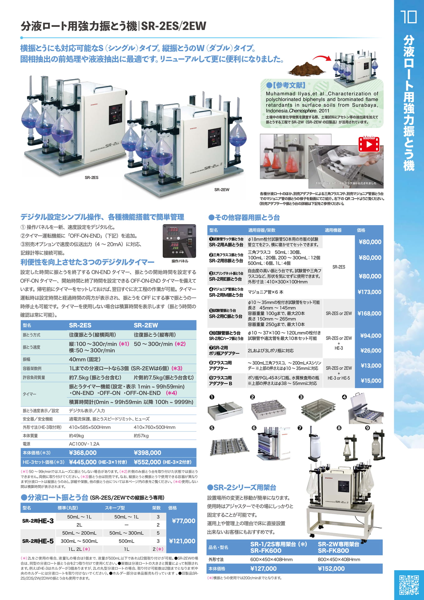 分液ロート用強力振とう機（11ページ目）