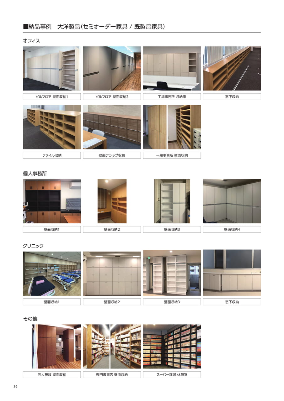セミオーダー家具 納品事例（40ページ目）