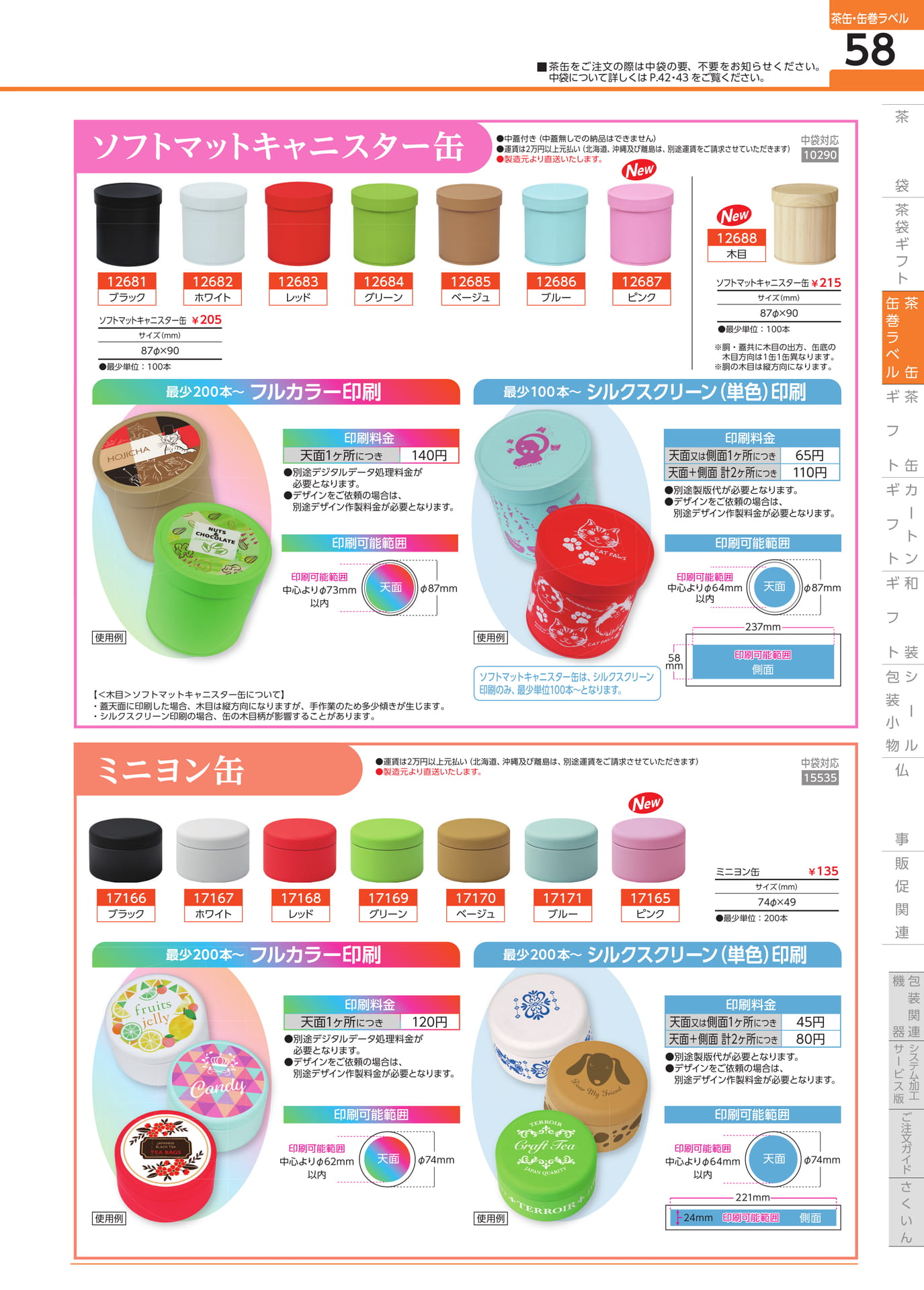 オリジナル印刷缶 ソフトマットキャニスター缶 ミニヨン缶（59ページ目）