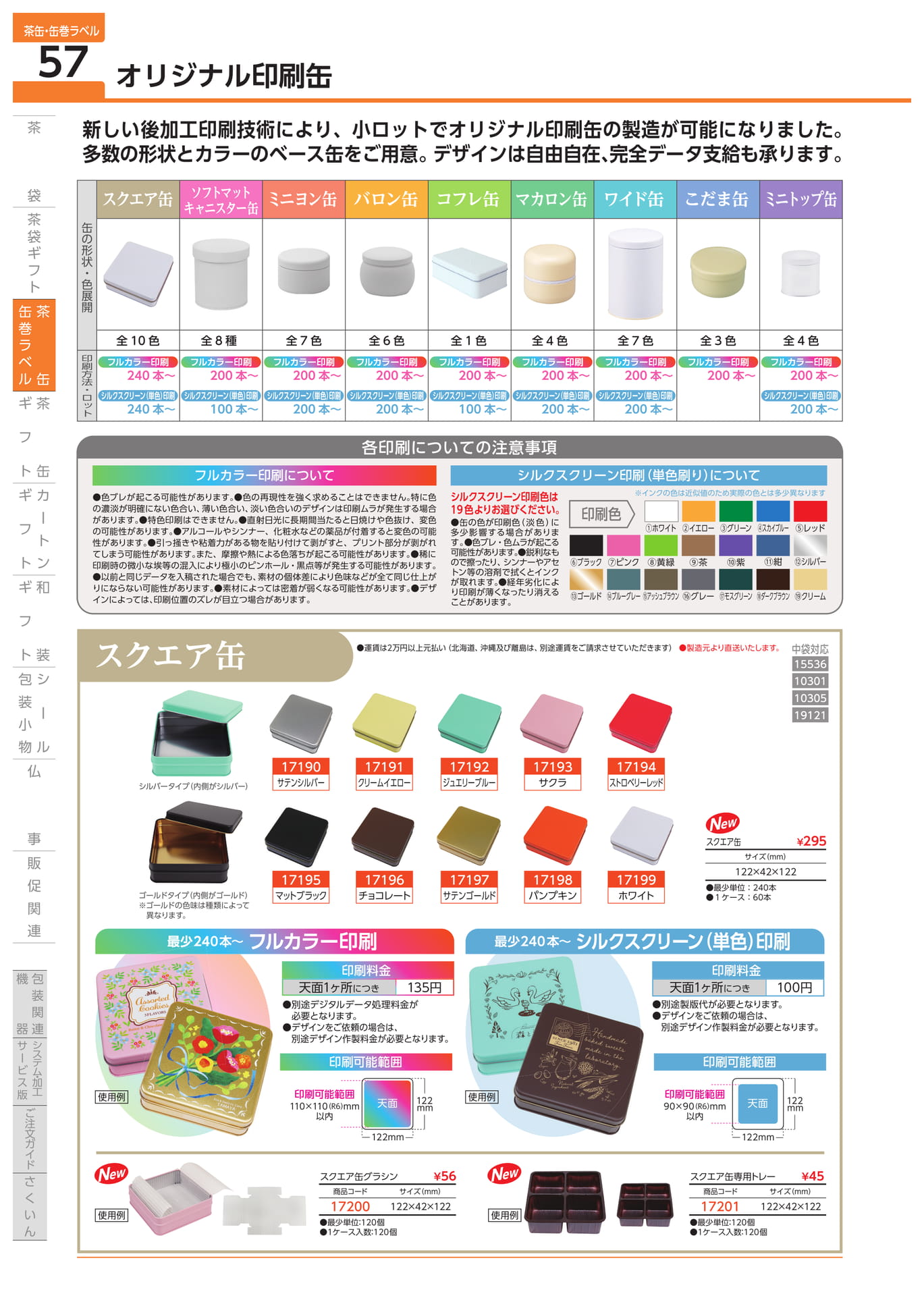 オリジナル印刷缶 スクエア缶（58ページ目）