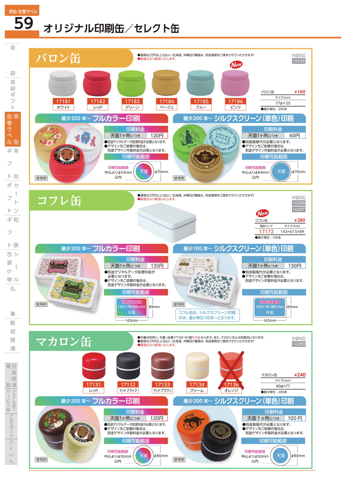 オリジナル印刷缶 バロン缶 コフレ缶 マカロン缶（60ページ目）