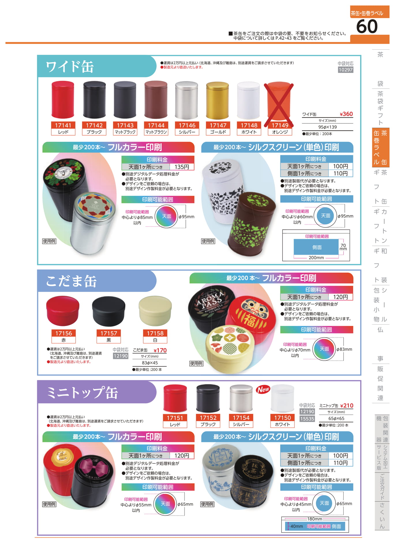オリジナル印刷缶 ワイド缶　こだま缶　ミニトップ缶（61ページ目）