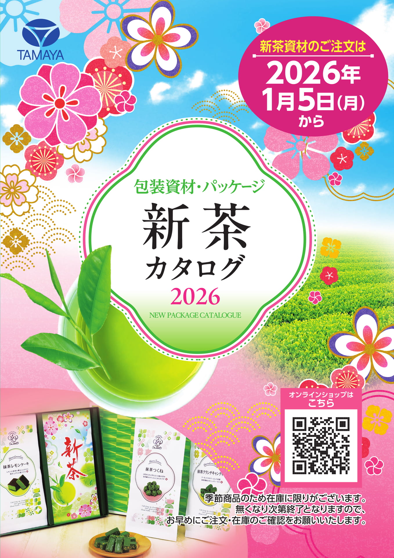 2026年 新茶カタログ 表紙（1ページ目）