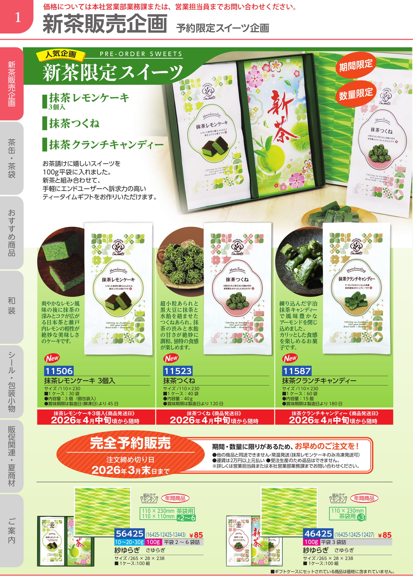 新茶販売企画（2ページ目）