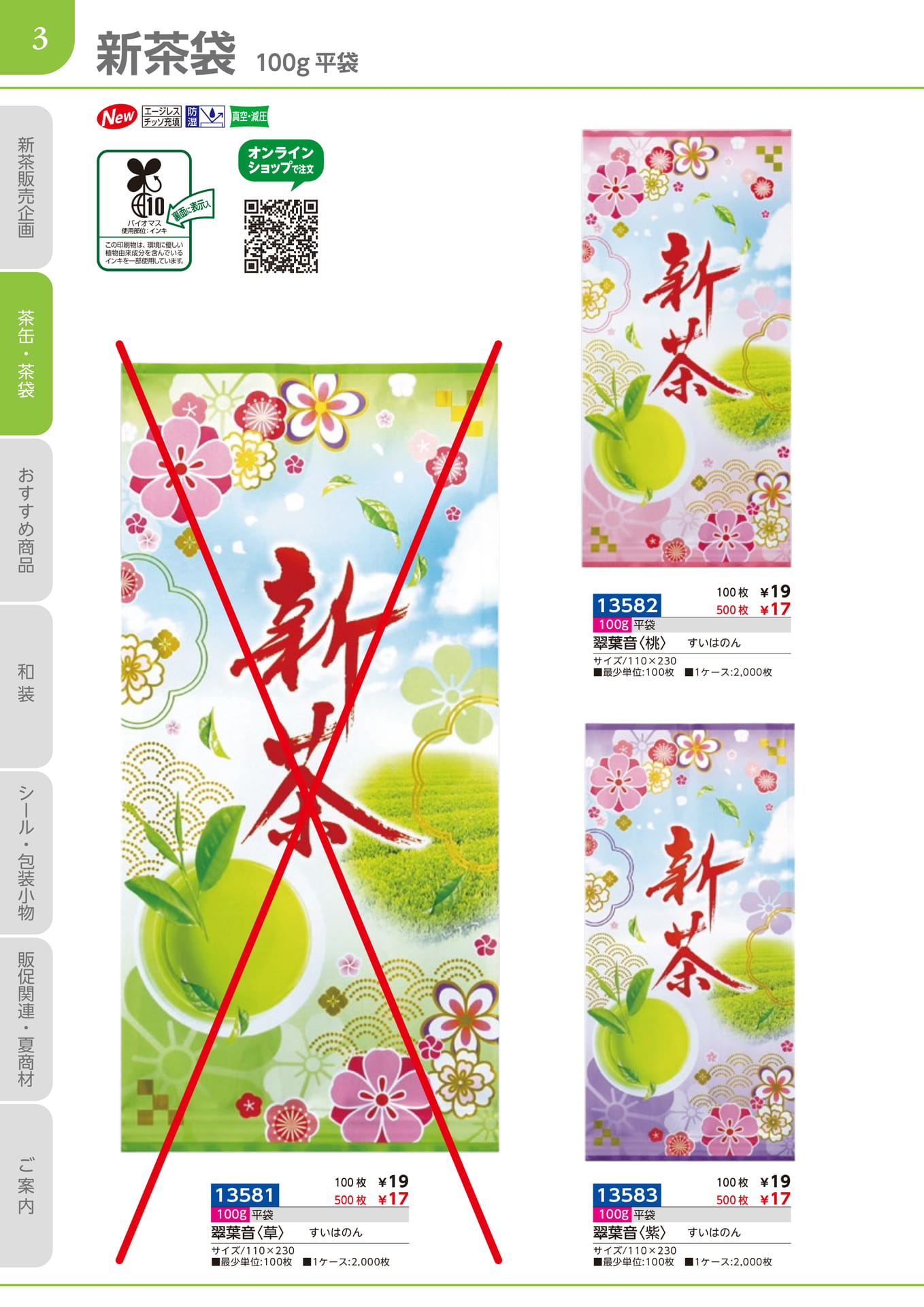 新茶袋　100g平袋（4ページ目）