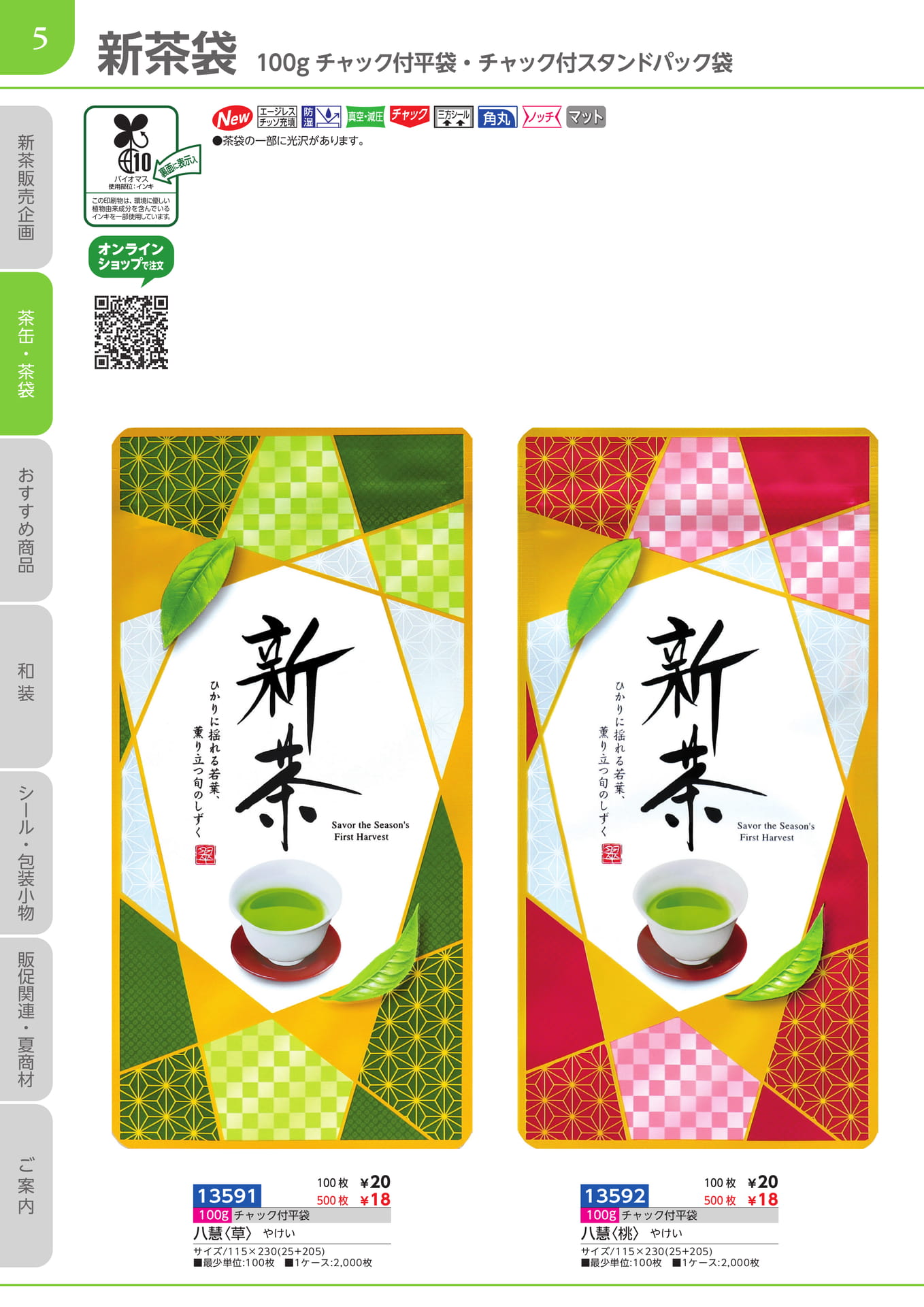 新茶袋 100gチャック付き平袋（6ページ目）