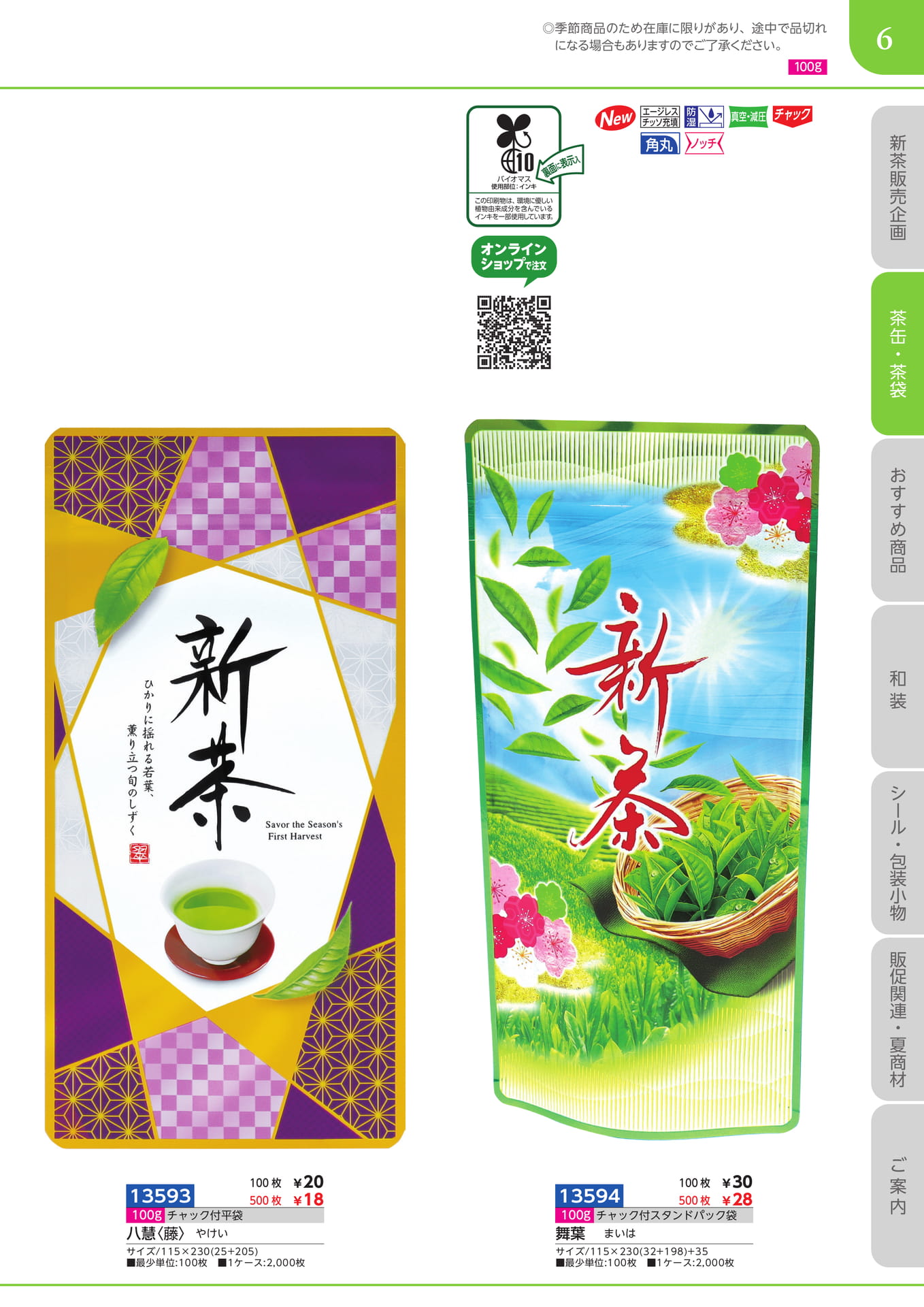 新茶袋 100gチャック付き平袋 チャック付きスタンドパック袋（7ページ目）