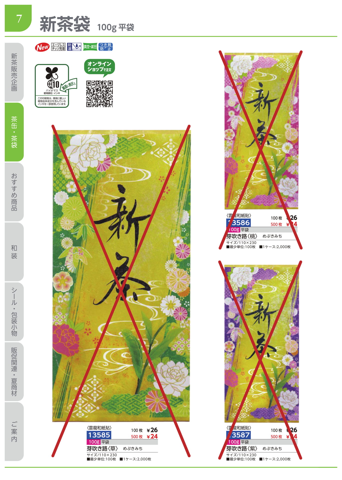新茶袋　100g平袋（8ページ目）